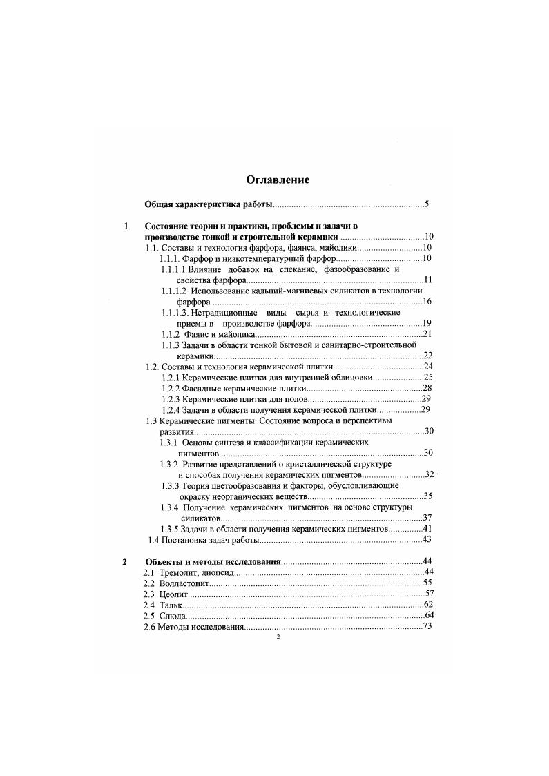 "Значительная группа пигментов имеет в основе структуру циркона ХгОгБЮг и бадделеита ИЛЬ. Главным окрашивающим элементом в циркониевых пигментах является ванадий, который при образовании циркона из ИгО и 0, цирконовый пигмент входит в образующуюся кристаллическую решетку или абсорбируется в виде коллоидного Ч5 на основе 7г баддел сиговый пигмент. Чтобы окрашивающие ионы могли внедриться в решетку циркона или абсорбироваться в решетке бадделеита, необходимо добавлять минерализаторы. Цирконовые пигменты более стабильны, чем бадделентового типа. На получаемый цветовой эффект влияют состав флюсов и глазури, температура и газовая среда во время обжига. Следующую группу окрашенных минеральных всшсств представляют гранаты с обобщенной формулой 3 ХОУОуЗ Ил 0,3. С с использованием минерализаторов. Формула граната дает широкую возможность замены одних составляющих другими, как у шпинелей. Группа минеральных пигментов на основе кристаллической решетки корунда представлена розовым хромоалюминисвым пинком и розовым марганцевым корундом. Гак же как и пигменты бадделентового типа, они относятся к пигментам типа дисперсных носителей, у которых на большой поверхности вещества носителя в данном случае АЬОД окрашивающий элемент распределен в форме оксида. Пиг менты с кристаллической решеткой виллемита 2 ОБЮз при замене 7лО другими двухвалентными оксидами переходных элементов периодической системы также позволяют расширить палитру стабильных пигментов 4,5. Аналогичные возможности имеет основная кристаллическая решетка сфена титанита СаОТЮгБЮг, муллита 6, кордиерита и т. 