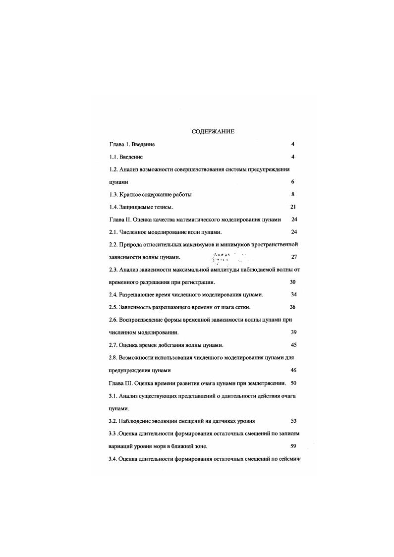 "международного сообщества , позволило проверить и уточнить эти идеи на материалах наблюдения цунами последних лет, слупившихся после начала действия этой системы , , ,, , ,, , . Результаты доложены на семинарах Института Морской Геологии и Геофизики, Института Физики Земли, Международного Института Теории прогноза землетрясений, Сеульского Национального Университета, Университетов в Сувоне, Ансане и Пусане, на ежегодной встрече океанологов Кореи года , на Всесоюзных конференциях но пунами Ю годов , , , , , на международных конференциях , , , , . Результаты апробированы в процессе разработки проекта Системы предупреждения цунами Кореи, когда были промоделированы сигналы и запросы, которые необходимо выпускать для предупреждения цунами июля года на берегах Кореи. Последнее подтвердило значимость проведенных исследований для решения проблемы предупреждения цунами. Глава II. Численное моделирование волн цунами. Природа относительных максимумов и минимумов пространен венной зависимости волны цунами. Анализ зависимости максимальной амплитуды наблюдаемой волны от временного разрешения при регистрации. Разрешающее время численного моделирования цунами. Зависимость разрешающего времени от шага сетки. Воспроизведение формы временной зависимости волны цунами при численном моделировании. Оценка времен добегания волны цунами. I. Численное моделирование воли цунами. В параграфе анализируется качество численного моделирования волн цунами. Качество моделирования проверяется сопоставлением результатов вычисления волн с данными наблюдения. Рассматривается цунами в Японском море июля года. Численное моделирование волн цунами проводится на основе решения задачи распространения поверхностных волн в теории мелкой волы . Источником волн считается мгновенное изменение уровня моря , которое во времени появляется в момент главного удара землетрясения и по пространственной зависимости совпадает с вертикальными смешениями дна. Японии . Вариации дна показаны на вкладке на рис. Использовались четыре различных машинных реализации. Для сравнения использованы вычисления но программе 3, , . Одна из схем 3 апробирована путем сравнения численных и аналитических решении задачи распространения импульсной волны вдоль однородного плоского склона 8. Использованы уравнения теории мелкой воды в сферических коор. ЛуЭС ИЛ дт аосовфу Зф О дРд1 н НК созф дту0О 0. 