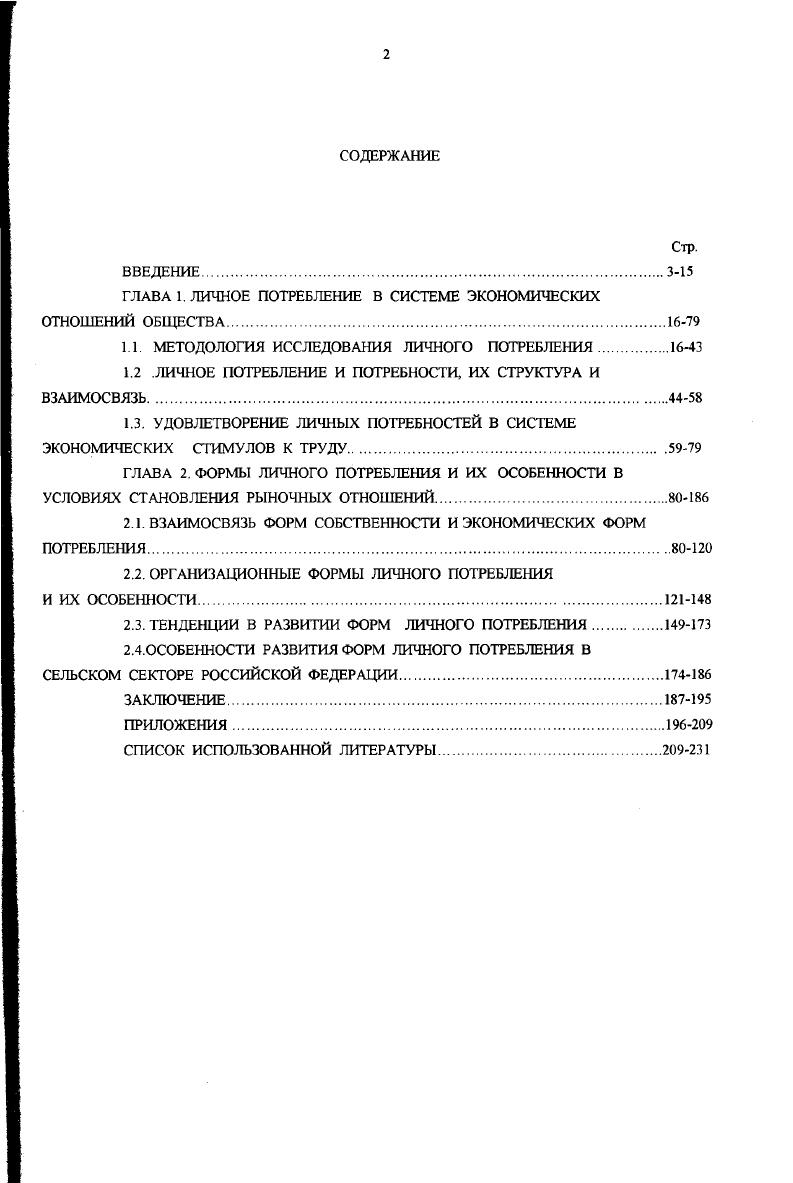 "ГЛАВА 1. ЛИЧНОЕ ПОТРЕБЛЕНИЕ В СИСТЕМЕ ЭКОНОМИЧЕСКИХ ОТНОШЕНИИ ОБЩЕСТВА