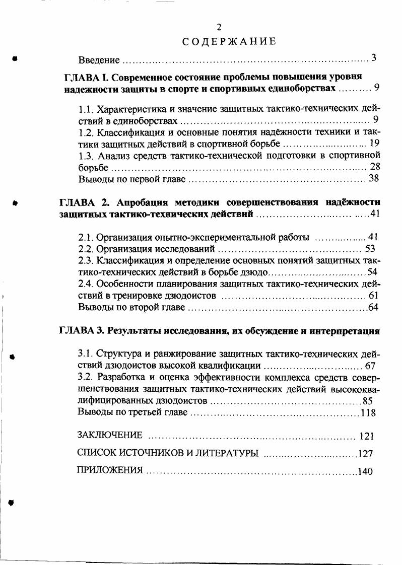 "1.1. Характеристика и значение защитных тактикотехнических действий в единоборствах.