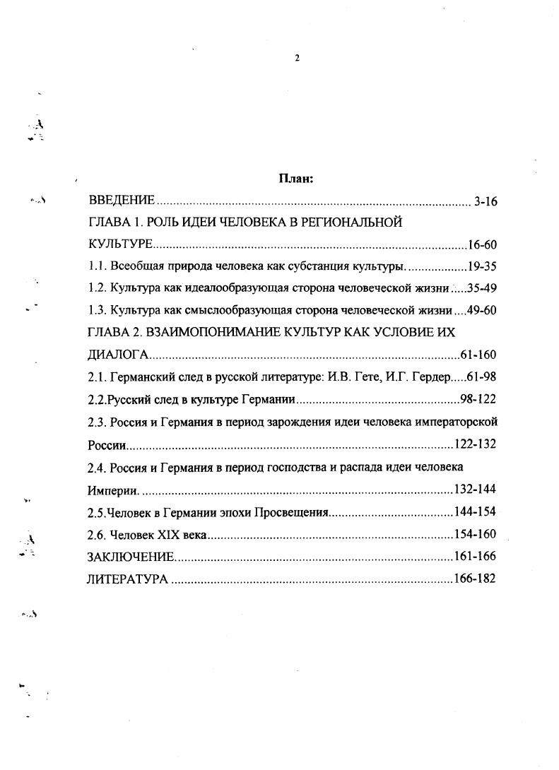 "Она призвана дать ответ на основополагающий философский вопрос как возможно понимание окружающего нас мира, как в этом понимании воплощается истина бытия Она должна выступать как самосознание человека в современную эпоху науки. Сущность исторического духа заключается не в восстановлении прошедшего, а в мыслящем опосредовании с современной жизнью. Х.Г. На наш взгляд, диспозиция истории в эпистомологическом пространстве очень существенна для ее отношений с гуманитарными науками. Поскольку исторический человек это человек, который живет, трудится, говорит, постольку всякое содержание истории отправляется от психологии, социологии, наук о языке. И наоборот, поскольку человеческое существо становится насквозь историческим, никакое анализируемое гуманитарными науками содержание не может оставаться замкнутым в себе, избегая движения истории. Причин этому две. Мы же сосредоточимся на феноменологической редукции культуры к идее человека, используя для этого идею диалога, анализ, реконструкцию, сравнение и различение. Идей человека в основе культуры не одна, а несколько, и действительное представление о человеке складывается во внугрикультурном диалоге этих идей. Внутренняя разорванность идеи человека в России ХУШХТХ вв. Англией и Францией. Это средневековая идея и несет в себе заряд мессианства, характеризующего ментальность и России, и Германии. Диалог культур возможен при относительной совместимости идеалов. В применении к культурологическому исследованию идеалов человека России и Германии в рамках периода Нового времени возможно выделение в качестве их сходства набора черт, традиционных для философской характеристики человека вообще индивидуализм, разум, воля. При этом совершенно не совпадает внутреннее наполнение этих характеристик. В случае с немцем индивидуализм означает замкнутость, сосредоточенность на отыскании смысла бытия и своего существования в нем, своей исключительности по сравнению с несовершенством этого бытия. В случае с русским индивидуализм тут же провоцирует рождение идеи, претендующей на абсолютную истину и уже наличием своим призывающей присоединиться к ней всех сочувствующих для ее осуществления. Разум немца в его рационалистичности. Разум русского в его рассудочности, готовой перейти в анархизм. Воля немца непременно ищет для своего осуществления мировых пространств. Воля русского выражается в некоторой склонности к произволу хочу, но хочу непременно сейчас, непременно этого и ничего другого. В основе российской культуры кроме того, лежит такое представление о человеке, чьим элементом является идея служения империи, идее. В этом очередное основание для сравнения России с Германией. Германские представления о человеке также включают в себя идею служения князю, церкви, семье, собственному делу. Идеал человека имеет несколько измерений, обусловленных его отношениями с Другим, с Собой, с Богом, с социумом, к которому он принадлежит, будучи субъектом социальной, в частности, региональной культуры. Сущностью культуроформирующего духа нации является решение вопроса в пользу одного из нескольких измерений его проявления духовное напряжение между человеком и социумом, религиозное напряжение между человеком и его представлениями о Боге, экзистенциальное напряжение между Я и Другим, в том числе Другим в качестве различных проявлений Я. В отношении российской и германской культур XVIII XIX веков как русские, так и немцы, на самом деле оценивают не друг друга в действительном бытии своих партнеров, а образы друг друга, существующие в их культурах. Русский имеет дело не столько с немцем, сколько с образом немца в России, а немцы воспринимают не русских, а образ русского в германской культуре. Критерием оценки образа партнера выступает всеобщая природа человека своей культуры. О предметной ориентированности в изучении международного праваАктуальные проблемы юриспруденции. Тюмень издво Тюменского гос. Вып 2, . С Культуры русская и германская, проблема преемственности Взаимопонимание культур. Сборник науч. ТюмГУ. Вып. Тюмень ТОГИРРО, . С Русская религиозная философия и юриспруденция противостояние или взаимодействие Актуальные проблемы юриспруденции. Тюмень Издво Тюменского гос. 