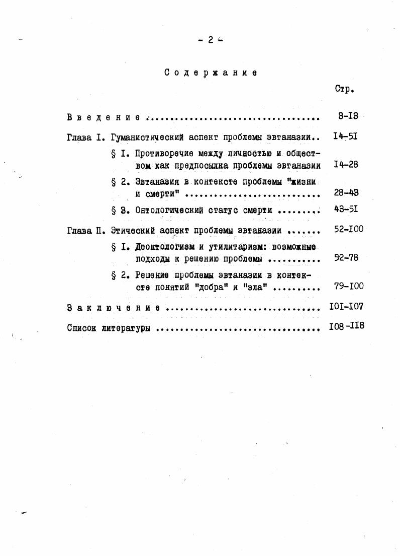 "Глава I. Гуманистический аспект проблемы эвтаназии 