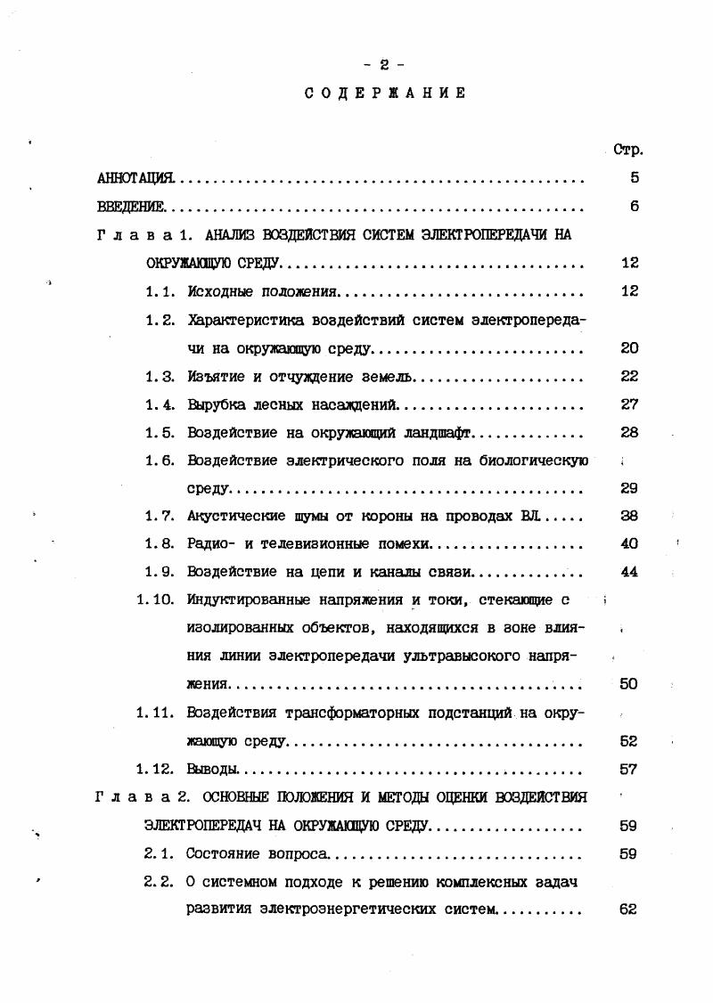 "В результате возросло число и мощность ВЛ разных напряжений, а также усилилось их воздействие на целый комплекс окружающей среды. Как следствие, окружающей среде нанесен значительный ущерб, который далеко не всегда принимался во внимание при сравнении вариантов развития энергетических систем, при сооружении энергетических объектов и выборе природоохранных мероприятий. ВЛ устанавливаются охранные зоны с ограничением в них хозяйственной деятельности, что приводит к уменьшению производственного потенциала лесного и сельского хозяйства и др. Вблизи больших населенных пунктов, крупных промышленных предприятий и узлов, в зонах интенсивного земледелия ВЛ занимают широкие полосы коридоры, которые не используются под застройку, зону отдыха или на другие нужды. Плотность размещения ВЛ разных напряжений в этих районах достигает некоторого порогового значения, при котором на окружающую среду воздействует уже не одна ВЛ, а их совокупность. Вээдействие совокупности ВЛ новый фактор загрязнения окружающей среды, который также необходимо учитывать при проектировании. Приведенный перечень воздействий на окружающую среду позволяет сделать вывод, что ВЛ являются одним из наиболее сложных инженерных сооружений с точки зрения их влияния на окружающую среду. Ниже подробно рассмотрены воздействия электропередач на факторы окружающей среды и произведен анализ их учета при проектировании. Изъятие и отчуждение земель. В соответствии с действующими нормами при строительстве ВЛ электропередачи у землепользователей изымаются в постоянное пользование площади земель под опоры 3, . 