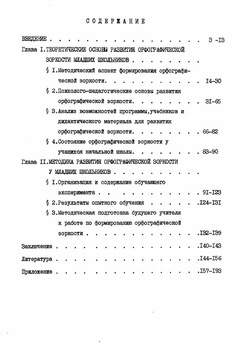 "Глава I.ТЕОРЕТИЧЕСКИЕ ОСНОВЫ РАЗВИТИЯ 0РФО1РАФИЧЕСК0Й
