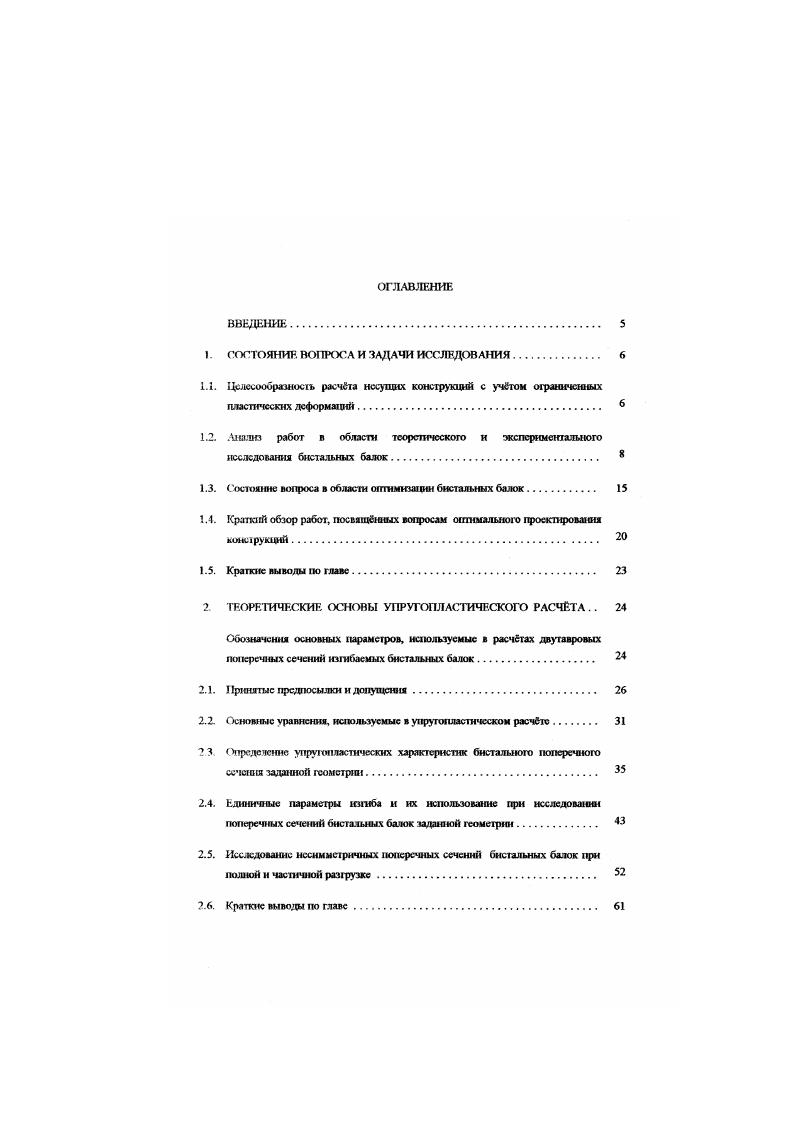 "М.Вахуркниа , Г. МЛосова 1, С. ИЮжнова , Л. И.Куницкою , П. И.СНШ0 5 н др. Во всех перечисленных ратинах оптимизация параметров сечений бнстальных балок проводится аналитическим способом. При этом ораиичсния ю прочности учитываются соответствующей целевой футкцией в качестве которой принята либо минимальная масса бисталыюй балки, либо об стоимость. Других ограничений, как правило, не учтпывасгся. Остановимся несколько подробнее на некоторых из перечисленных выше работ. Вопросы оптимального проектирования бнстальных балок симметричного поперечного ссчсния затрагиваются в работе В. X А X V2б кУк т 1. А5 показатель устойчивости степей ж в осу. Дя нахождения максимума IV необходимо приравнять нулю производную аАдк из формулы 1. Выявлено, что при гзмснснии величины к в пределах от , до к 0. Оттштатртя бистадьных балок с учетом митн попере1 той силы 2 рассматривается в работе Г. М.Носова 0. В качестве предельного состояния автор принимает постижение каждым слоем сечения предела текучести, как в поясах, так и в с телке. Поперечная сила при этом воспринимается упругим ядром стенки бнеталыюго сечения, а касательные напряжения в этой упругой зоне распределяются по квалраптчной зависимости, вплоть до образования суммарными напряжениями пластического шарнира. А о РВ И о а 1. Н.Д. Соимость металла, расходуемою на единицу длины бисталыюй балки, без учбта влияния поперсвюй силы 2. Са стоимость I сд. А высота балки к 6л показатель устойчивости стенки и конструктивные коэффициенты, учитывающие уве. 