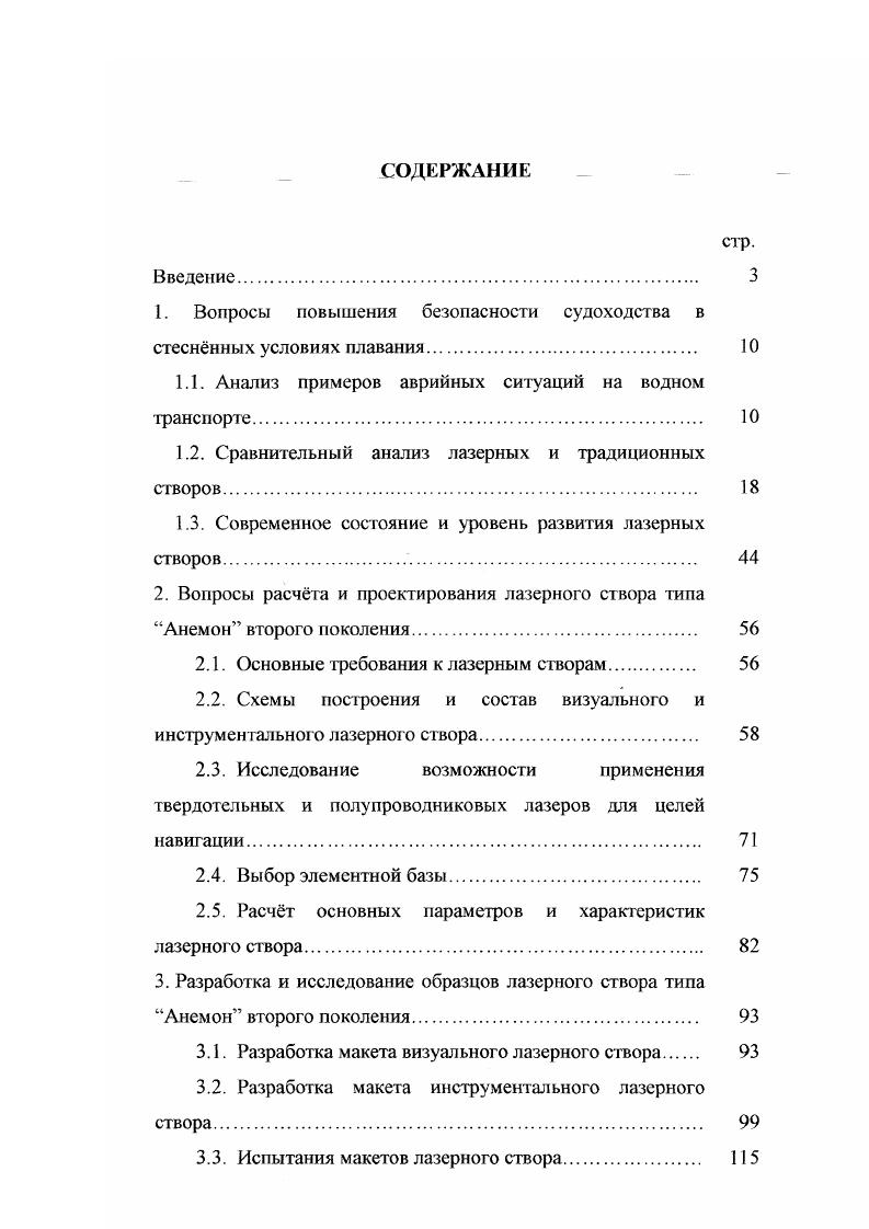 "1. Вопросы повышения безопасности судоходства в стесннных условиях плавания. 