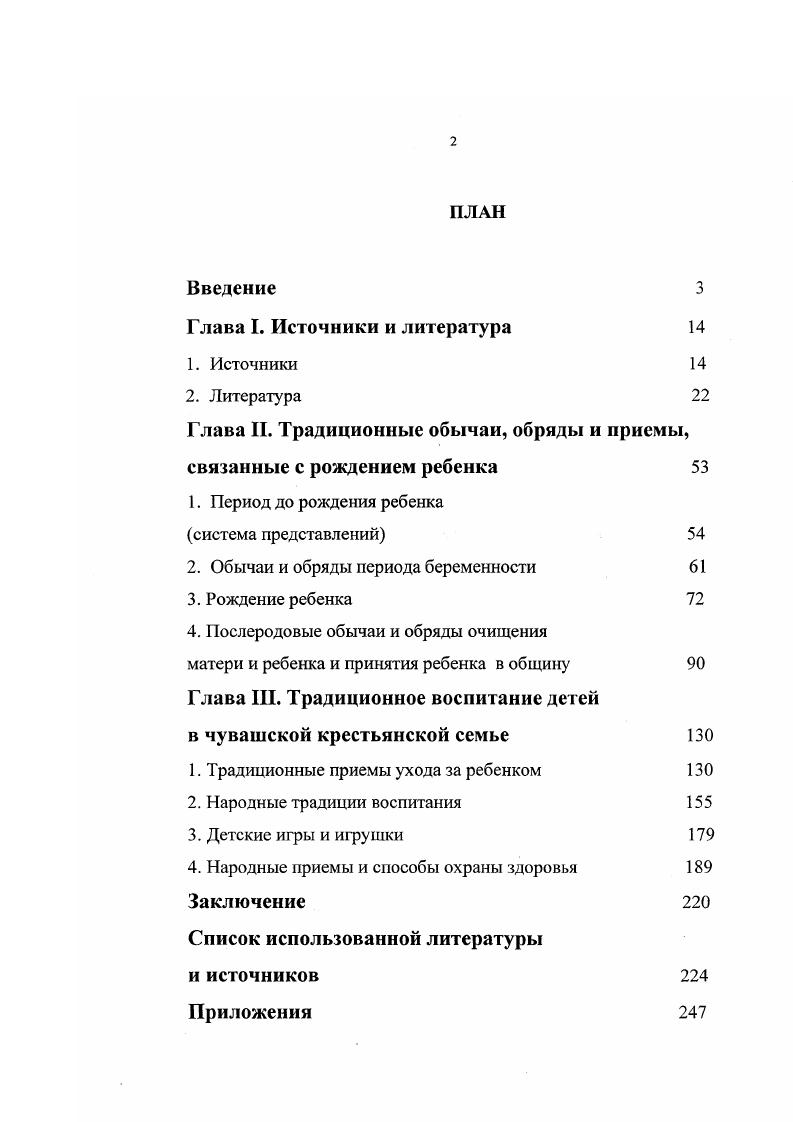 "Глава II. Традиционные обычаи, обряды и приемы, связанные с рождением ребенка 
