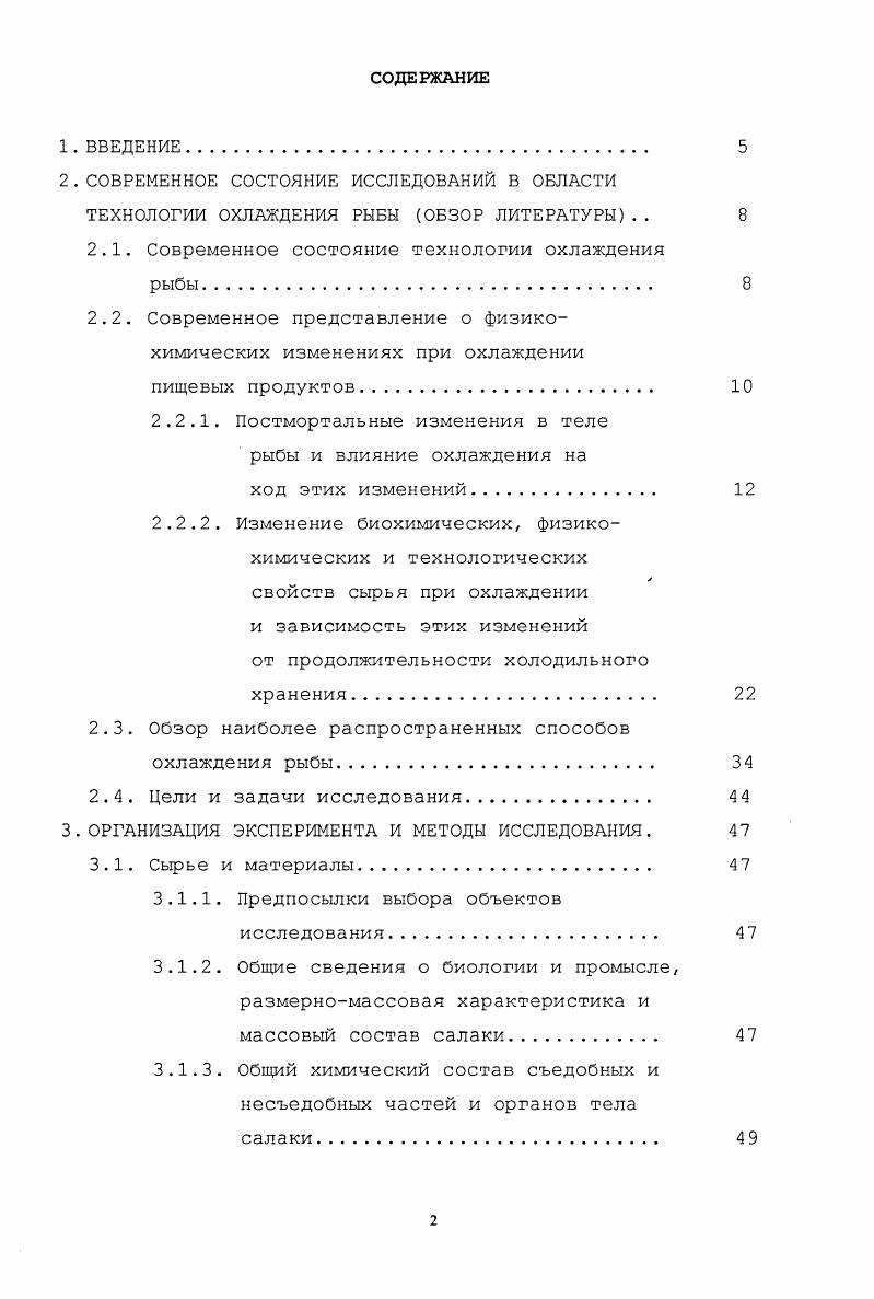 "частей и органов тела становятся очагами порчи, которые нередко переходят в язвы. Переполняются кровью также кровеносные сосуды в области головы и прилегающих тканей. Поэтому у некоторых рыб лопаются кровеносные сосуды в области головы и приголовка. У рыбы, охлажденной в живом состоянии сразу после вылова, кровоизлияний почти не бывает, т. Гибель рыбы может наступать вследствие удушья асфиксии и электроглушения. После смерти рыбы в отдельных тканях и органах происходят изменения, весьма различные по характеру и динамике, связанные с особенностями химического состава тканей и их строением. 