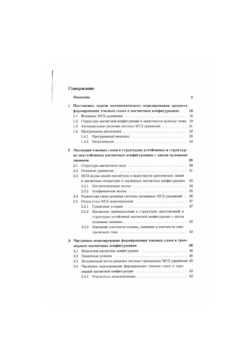 "Именно на втором этапе используется упрощение моаели сплошной среды на основе замены ее системой частиц в каждой ячейке эйлеровой системы, так что суммарный баланс массы, импульса и энергии частиц в ячейке отождествляется с соответствующими характеристиками сплошной среды. Как только некоторая частица, несущая определенную массу в соответствии со своей т раекторией, рассчитываемой индивидуально, пересекает границу ячейки, масса, импульс и энергия этой частицы вычитаются из покинутой ячейки и добавляются в новую ячейку, гдо теперь находится частица. В целом эта схема условно устойчива. Существует много разных реализаций данного метопа 2, которые уменьшили свойственные ему флуктуации плотности и давления, появляющиеся при примитивной технике расчета величины в счетном узле сетки. В последние голы для решения МГЛ задач широко используется снектральные методы . Суть спектральных методов заключается в разложении функций до некоторому базису. Существует множество алгоритмов построения систем базисных функций, удовлетворяющих тем или иным условиям. Чаше всего ис1юньзуются базисные функции с конешым носителем, то есть таким, каждая из которых только в сравнительно нсболышй поядка шага сеткн окрестности отлична от куля, а вне се тождественно равна нулю. Трудность в использовании спектральных методов заключена в наличии в МГЛ уравнениях нелинейных членов. При реализации спектральных методов резко возрастает количество вычисляемых операторов, в связи с чем увеличивается время расчета. В книге Бориса и Букка 7 проводится сравнение спектральных н конечноразностных численных методов. Они сравнивали точность моделирования на примере задачи о распространении волны с квадратным профилем. 