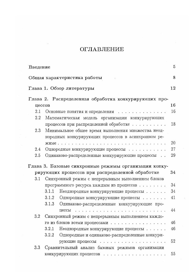 "Разработанная математическая модель послужила основой для создания высокоэффективных программных реализаций векторизованных алгоритмов алгебры логики и теории множеств на архитектуру В К ЭВМ. Соответствующие программные реализации полностью отлажены на имитационном комплексе, прошли испытания и включены в ядро научной библиотеки суперЭВМ Электроника ССБИС. Личный вклад соискателя. Все основные результаты, включенные в диссертационную работу, получены автором лично. Апробация результатов диссертации. Результаты, вошедшие в диссертационную работу, докладывались и обсуждались на I Международной конференции i i i сентября года, Честохова, Польша, Республиканской научнометодической конференции, посвященной летию факультета прикладной математики и информатики Белгосуниверситета апреля года, Минск, Международной конференции v i, i ii июня года, Новосибирск, Россия, Международной конференции Автоматизация проектирования дискретных систем ноября года, Минск, а также на научных семинарах в Институте математики НАН Беларуси и Институте системного программирования РАН. Опубликованность результатов. Основные результаты диссертации опубликованы в работах, в том числе 3 статьи в журналах НАН Украины и НАН Беларуси 1 работа в трудах Международной конференции 1 отчет по теме НИР 3 препринта Института математики НАН Беларуси 3 тезиса докладов. Структура и объм диссертации. Диссертация состоит из введения, общей характеристики работы, пяти глав, заключения и списка использованных источников из наименований. Объм диссертационной работы составляет 3 страниц машинописного текста, включая рисунков и 5 таблиц. 