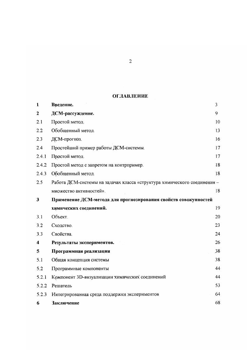 "ДСМрассуждсние8, 9 осуществляет правдоподобный вывод, в результате которого появляется информация о наличии или отсутствии свойств у объектов на основании анализа прецедентов объектов с заранее известными свойствами. Объекты должны рметь определенную структуру и на них должны быть определены операции локального сходства, объединения, разности и отношение вложения. Структура объектов должна содержать фрагменты, ответственные за наличие или отсутствие исследуемого свойства. Смысл операции локального сходства заключается в поиске общих частей объектов, имеющих одинаковые свойства, и в случае, когда наличие или отсутствие соответствующего свойства у нескольких разных объектов вызвано одной причиной, эта причина должна находится в полученной общей части. Интеллектуальная система ДСМ представляет собой интегрированную интерактивную систему, в которой посредством ДСМметода автоматического порождения гипотез осуществляется обработка знаний, представленных в БД с неполной информацией БДНИ и в базе знаний БЗ4 Для работы системы требуется набор объектов, про которые известно, что они обладают исследуемым свойством объекты и набор объектов, про которые известно, что они им не обладают объекты. Задается также набор объектов, наличие свойства в которых требуется определить тобъекты. В основе ДСМрассуждения лежит Процедура Порождения Гипотез ППГ, каждая итерация которой производит доопределения подмножества тобъектов. Представляемая система использует два метода поиска сходства. 