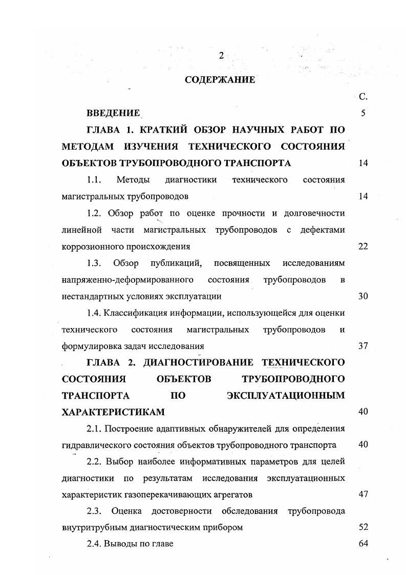 "Делаются попытки 1 использовать для диагностики коэффициенты парной корреляции вибросигналов, полученных на одном и том же агрегате при отсутствии и наличии задеваний ротора о статор, а также нормировать величины некоторых гармоник в зависимости от оборотной частоты 5. При обработке вибрационных и иных спектрограмм весьма эффективным методом выделения периодических компонентов низкого уровня является кепстр 3. Термин анаграмма от слова спектр применяют для названия спектра мощности от логарифма спектра мощности с независимой переменной квефренси от частота, имеющей размерность времени. Квефренси дает информацию о расположении частот в спектре, но не об абсолютных значениях выделенных сигналов. Слабые периодические составляющие в спектре, выделенные спектранализом, характеризуют развитие многих дефектов. Впервые метод предложен в работе 0. В настоящее время многие фирмы выпускают приборы для получения кепстров , , i . Одним из способов получения вибродиагностических алгоритмов является длительная запись вибросигналов эксплуатируемого агрегата с фиксацией возникших дефектов и выявлением соответствующих диагностических признаков. Такой пассивный эксперимент требует много времени и для получения надежных результатов должен проводиться на агрегатах. Возможен метод активного эксперимента, когда в газотурбинный ГПА поочередно вводят дефекты с контролируемой степенью развития и последующим выявлением диагностических изменений вибросигналов. Проведение такого эксперимента трудоемко и обходится в несколько десятков тысяч рублей. 