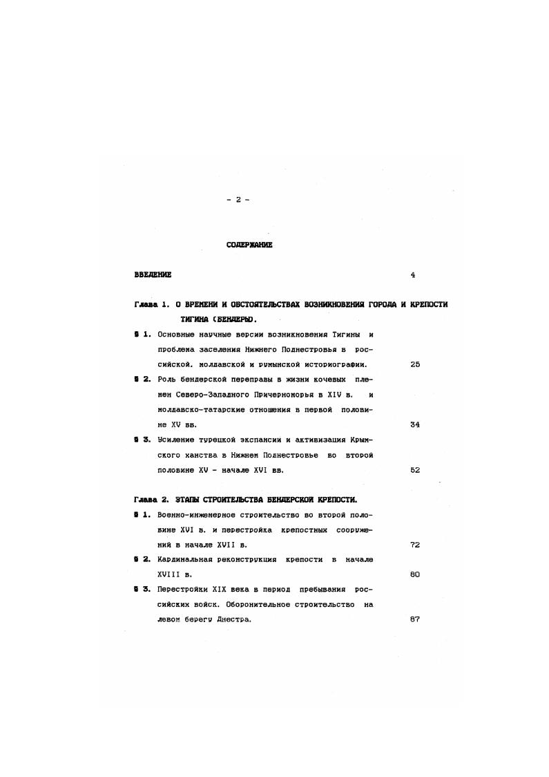 "Глава 1. О ВРЕМЕНИ И ОБСТОЯТЕЛЬСТВАХ ВОЗНИКНОВЕНИЯ ГОРОДА И КРЕПОСТИ ТИГИНА БЕНДЕРЫ.