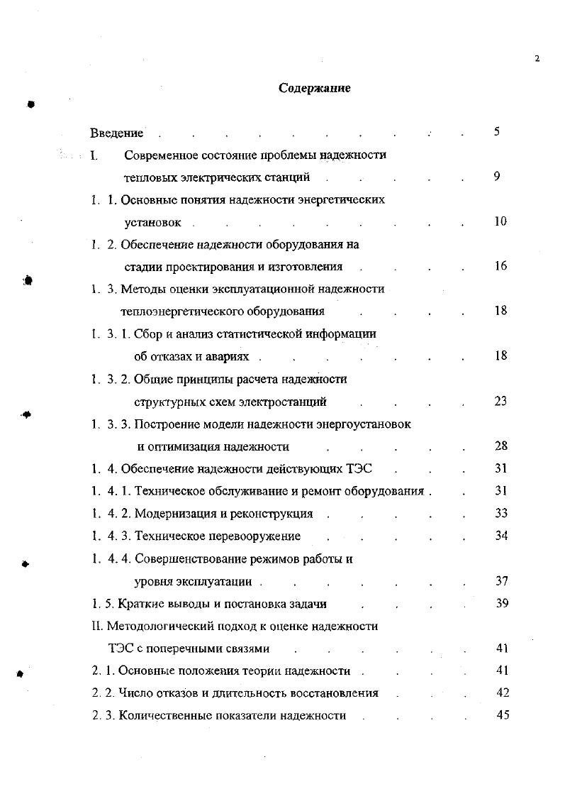 "Термин надежность относится к категории вероятностных показателей, численно характеризующих уверенность в том, что объект или система сохранит свою работоспособность на протяжении заданного промежутка времени. Но качественного определения надежности недостаточно , так как оно не позволяет рас с мигать надежность, сформировать требования к надежности вновь создаваемого оборудования, сравнить надежность различных элементов и систем, рассчитать сроки службы и количество запасных элементов для нормальной эксплуатации систем, рассчитать количество оборудования для реализации поставленной задачи. Для этих целей необходимы критерии надежности условия, в соответствии с которыми принимаются решения относительно надежности объекта 5. Надежность трудно измерить, так как она является функцией многих факторов, большинство из которых случайны. Отсюда ясно, что для оценки надежности установки необходимо большое число критериев. Количественное значение критерия носит название количественной характеристики надежности или просто характеристики належносте. Характеристика надежности является техническим параметром системы, элемента, изделия . Случайный характер факторов, оказывающих влияние на оборудование, требует статистической оценки. Поэтому используемые в настоящее время критерии и характеристики надежности носят вероятностный характер. Вероятность безотказной работы изделия называется вероятность того, что в пределах заданной наработки отказ не возникает, обозначается Р1 . Рис. Типичная кривая вероятности безотказной работы. 