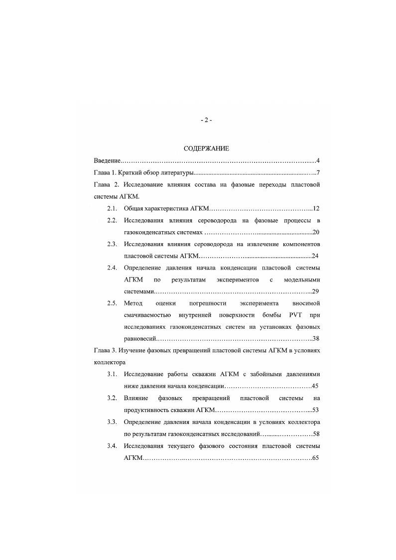 "Глава 2. Исследование влияния состава на фазовые переходы пластовой системы А1 КМ.