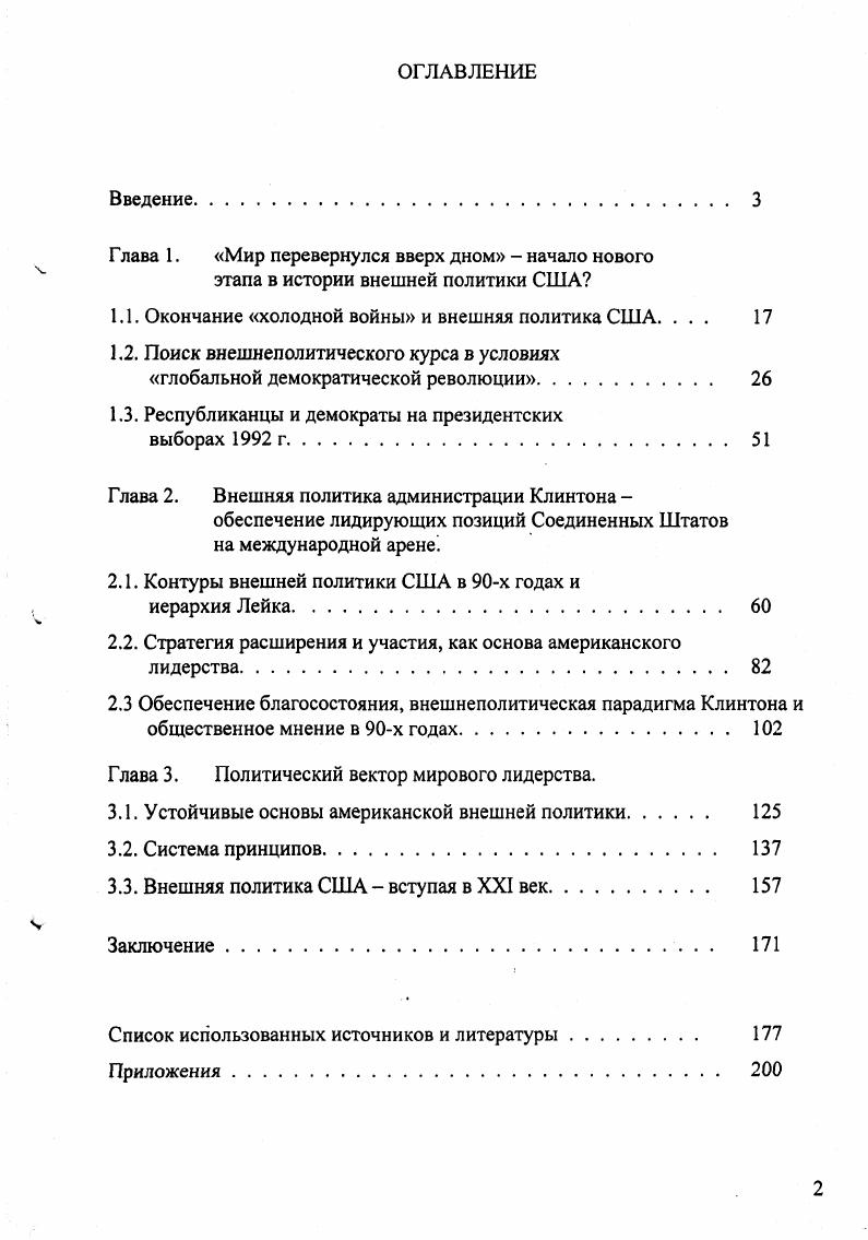 "Точно так же, как не было готовых ответов на многие вопросы у руководства Соединенных Штатов еще только предстояло разработать внешнюю политику, оптимально отвечающую новым, высоко динамичным условиям международных отношений. Один из парадоксов в политике состоит в том, что нет полностью неуправляемых политических процессов, необъяснимых или непредсказуемых событий и явлений, по крайней мере, всегда можно определить наличие или отсутствие условий их развития. Но, не смотря на такую определенность, невозможно полностью подготовиться к происходящему. Сфера влияния СССР в Восточной Европе растаяла буквально на глазах. Геополитических изменений такого масштаба не происходило со времен окончания второй мировой войны и разделения мира на два противоборствующих лагеря и страны третьего мира. При этом изменения конца х начала х годов носили необратимый характер. Например, потепление отношений во время перестройки между двумя сверхдержавами можно было объяснить, хотя бы, экономической слабостью СССР и заинтересованностью США в нормализации отношений с основным противником, избравшим курс перемен, а смягчение военностратегического противостояния, расценить, как следствие этой нормализации. То есть, строго говоря, логика холодной войны не нарушалась. Акции демократических изменений в государстве, с долгим монархическим прошлым и самыми жесткими тоталитарными традициями, сами по себе не могли высоко котироваться ни на какой западной бирже. А наличие такого богатства, как обилие природных ресурсов, мощный научнотехнический потенциал, в сочетании с демографическим фактором, свидетельствуют о способности к социальноэкономической рекреации в относительно короткие сроки. 