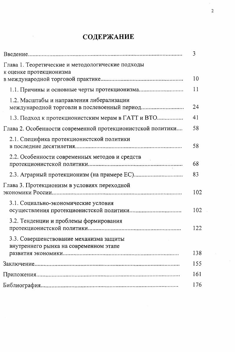 "Глава 1. Теоретические и методологические подходы к оценке протекционизма