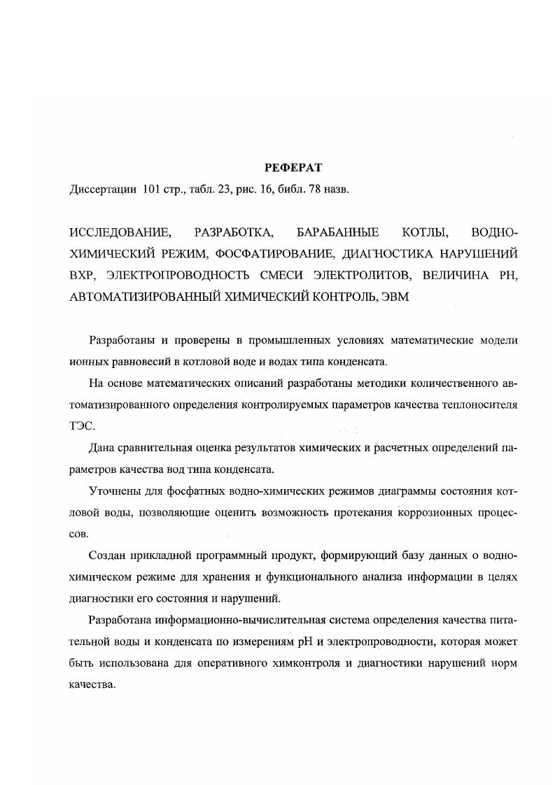 " с другой стороны, при попадании в питательную воду достаточно заметных количеств потенциальнокислых веществ возникает опасность образования кислых фосфатов т. ПКВ 7,8. Еще в гг. ГЭС ТлавУралэнерго, но неудачно, т. В начале гг. ТЭС перешел на режим пониженного фосфатирования, который позднее, в г. ПТЭ . Этот режим предусматривает снижение избытка фосфатов в котловой воде до 0,,0 мгдм3 в чистом отсеке и до мгдм3 и ниже в солевом. Соответственно в чистом отсеке понижены нормируемые величины щелочного отношения до 0,,5 и до 9,,5. 