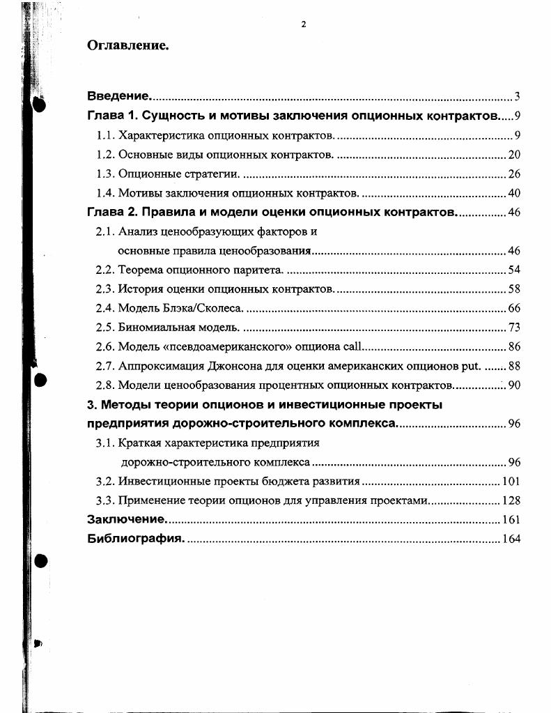 "Глава 1. Сущность и мотивы заключения опционных контрактов 