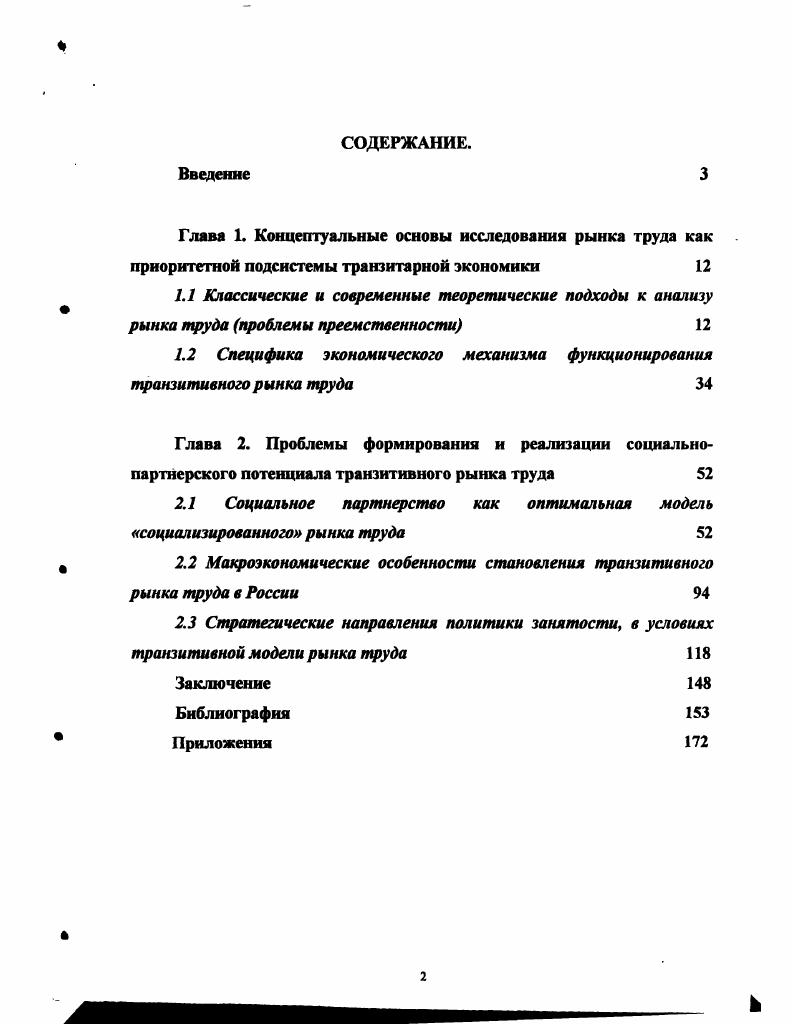 "1.2 Специфика экономического механизма функционирования транзитивного рынка труда 