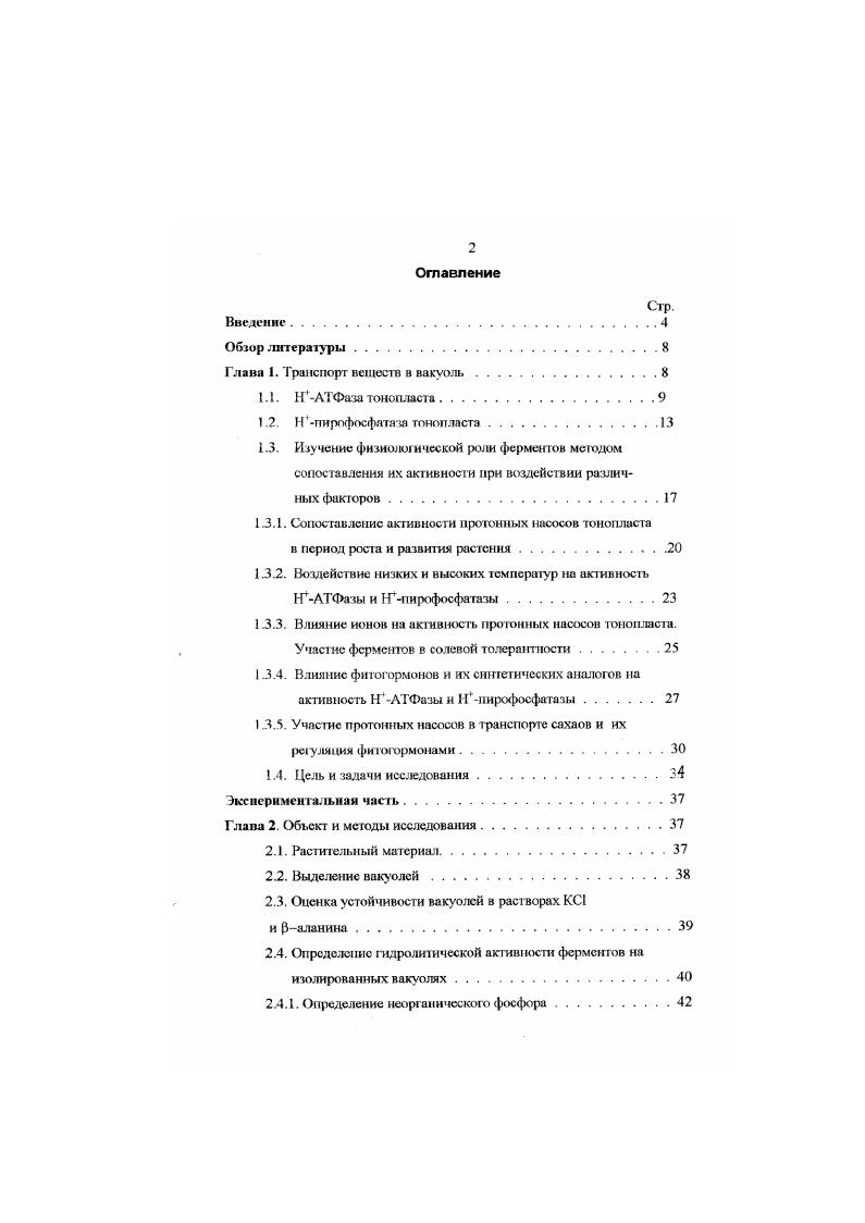 "Г лава 1. Транспорт веществ в вакуоль