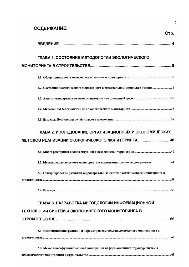 "ГЛАВА 1. СОСТОЯНИЕ МЕТОДОЛОГИИ ЭКОЛОГИЧЕСКОГО МОНИТОРИНГА В СТРОИТЕЛЬСТВЕ.