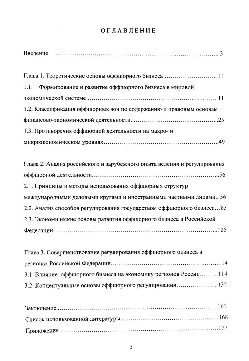"Глава 1. Теоретические основы оффшорного бизнеса 