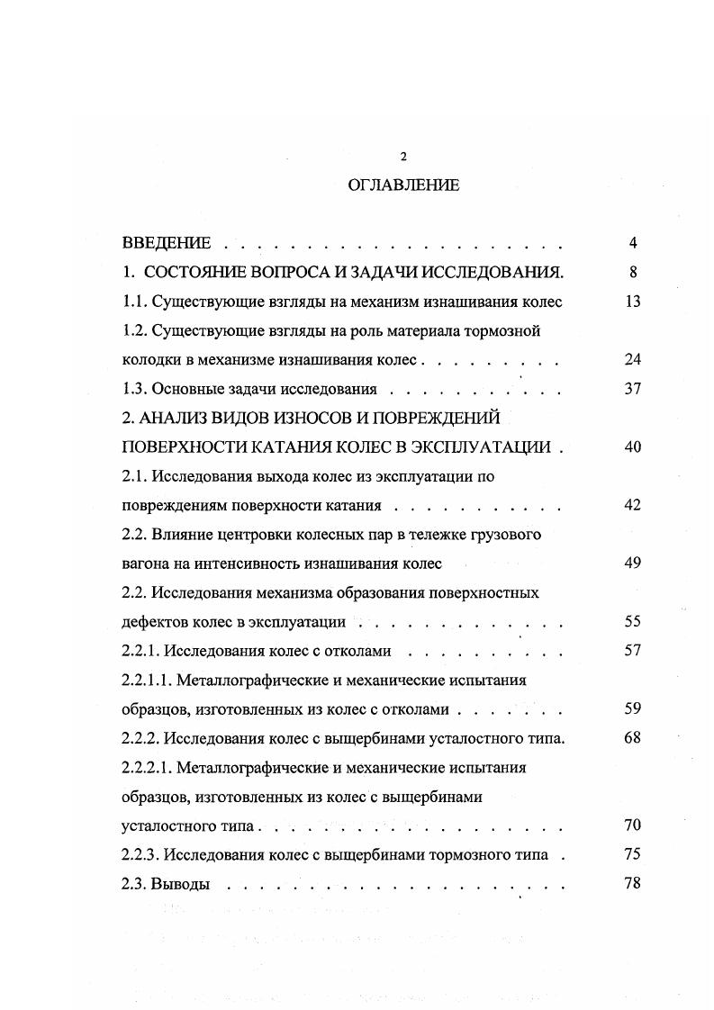 "Понятно, что процессы, связанные с нагревом имеют большое значение в механизме разрушения. Но нельзя однозначно утверждать, что закаленные слои играют главную роль в процессе изнашивания. Проведя исследование термических трещин, нами обнаружено, что трещины такого рода не распространяются в глубь колеса ниже закаленного слоя, который очень тонок. Принятым стандартом ГОСТ 1 введено дифференцирование марок стали для колес грузовых и пассажирских вагонов табл. I 0,. II 0,. Первая марка стали, как уже отмечалось, предназначена для изготовления колес пассажирских вагонов, дизельпоездов и электропоездов, вторая марка стали для колес грузовых вагонов. Так как в отличие от пассажирских грузовые вагоны в процессе эксплуатации подвержены высоким напряжениям в контакте с рельсом, сталь для колес грузовых вагонов должна . Этого результата, по мнению автора, можно достичь путем увеличения содержания углерода в стали и повышения ее твердости. Мы полностью согласны с этим утверждением. В работе определяются границы увеличения содержания углерода в стали до 0, . Отмечается, что при этом достигается удовлетворительная сопротивляемость термическим и термомехаиическим повреждениям. По нашему мнению, диапазон повышения содержания углерода недостаточно высок. Следует повысить содержание углерода в колесной стали до 0,7 . В работе экспериментально доказывается целесообразность этого. В стали первой марки для колес пассажирских вагонов содержание углерода занижено для обеспечения сопротивляемости тормозным повреждениям. Предложенная сталь менее склонна к закалке. 