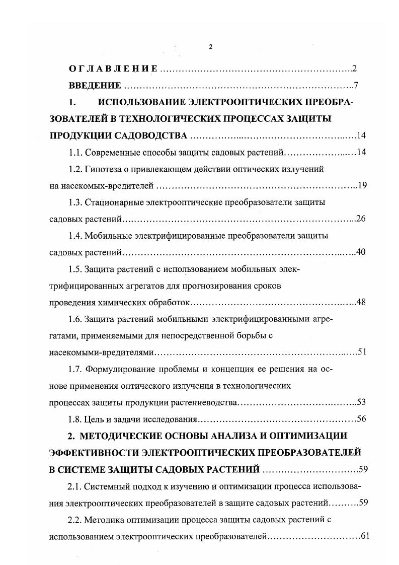 "Они основаны на уничтожении насекомых током высокого напряжения, которое податся на ограждающую излучатель сетку. Привлечнные светом насекомые, коснувшись любой пары соседних электродов, либо пролетая между ними, гибнут. Расположение сеткиэкрана относительно излучателя в конструкциях таких преобразователей имеет большое значение и должно обеспечивать максимальную вероятность контакта с ней насекомых. Рядом работ показано, что источник света лучше всего помещать внутри своеобразной клетки под высоким напряжением рис 1. При этом установлено, что расположение сеток под углом 0 с излучателем в центре их схождения дат наилучшие результаты 6 . В современных преобразователях, в основном, применяются сетки цилиндрического и прямоугольного типа с вертикально расположенными электродами. При разработке преобразователей необходимо учитывать размеры насекомых для установки оптимального расстояния между поражающими электродами. В настоящее время имеется множество преобразователей подобного типа, но все они содержат основные элементы корпус, источник излучения, источник высокого напряжения обычно повышающий трансформатор и поражающую сетку. Наиболее важным элементом электрооптических преобразователей является источник привлекающего излучения. Спектр действия привлекающего излучения на насекомыхвредителей. Спектральная плотность потока излучения лампаттрактантов электрооптических преобразователей защиты растений. Спектральная плотность потока излучения ночного неба. Мощность лампаттрактантов. 