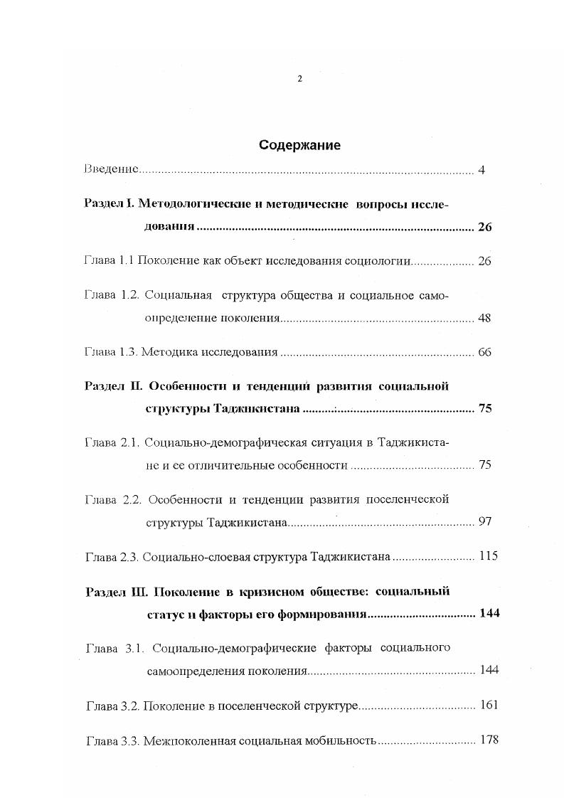 "Поэтому не отрицая важность возрастной характеристики поколения, социологический подход прежде всего базируется на тех социальноисторических характеристиках, которые являются для каждого данного поколения достаточно общими и определяют его характерные особенности. Вместе с тем, во многих статистических, демографических и социологических исследованиях, проявляется традиция определять точку отсчета жизненного пути поколения в связи с датой рождения или соответственно с возрастом. В Польше, например, в г. Российские исследователи Гордон Л. Д. и Комаровский В. В. детально проанализировали социальнопрофессиональный состав наиболее характерных возрастных когорт. По их мнению . С этим можно согласиться, если принимать во внимание только структурную мобильность, связанную с общими изменениями социального и профессионального состава населения. См. Филлипов Ф. Р. От поколения к поколению. М., . Гордон Л. А., Комаровский В. В. Динамика социальнопрофессионального состава поколений. Социологические исследования. Молодежь, которая рассматривается как специфическая социальнодемографическая группа и отождествляется с молодым поколением,1 в демографическом понимании термина поколение представляет собой совокупность людей, по срокам своего рождения, попадающих в один и тот же интервал времени между средним возрастом родителей и их детей 2 В соответствии с этим, возрастные границы молодежи обычно устанавливаются в интервале от до лет. Однако количественные определения молодежи неоднозначны и не учитывают дифференцированность и разноскоростность процесса социального созревания различных социальнопрофессиональных групп. Гак, подготовка квалифицированного рабочего занимает в общей сложности включая учебу в общеобразовательной школе , подготовка специалиста растягивается на лет, а ученого и того больше не менее лет. Поэтому, и период молодости оказывается разным по продолжительности у разных групп населения, и его привязка только к возрастным границам например, отнесение к молодежи всех лиц в возрасте от до лет включительно обуславливает искусственное растягивание в официальных документах, социальной статистики, в показателях, используемых в социологических исследованиях молодежного возраста, к которому оказываются отнесенными без малого тридцатилетние рабочие и офисные служащие, многие из которых к этому времени имеют собственную семью и почти летний трудовой стаж. Удлинение периода молодости один из показателей социального прогресса, но искусственное его растягивание порождает инфантилизм среди молодых людей, усиление их зависимости от старших поколений, бесперспективность решения в молодом возрасте коренных социальных проблем. Титма М. Х., Саар Э. А. Молодое поколение. М., . Боряз В. Н. Молодежь Методологические проблемы исследования. Л., . Более правильным было бы привязывать верхнюю границу молодежного возраста к продолжительности социального и профессионального становления человека в разных социальных группах, правда, это менее удобно с точки зрения формализации данного показателя, но зато социологически гораздо правильнее ориентировочных и заведомо неточных расчетов, исходным пунктом которых является только возраст или год рождения. Несмотря на наличие отмеченной, довольно прочной традиции, во многих исследованиях авторы за точку отсчета принимают не дату рождения и не достижение поколением определенного возраста, а дату начала трудовой деятельности или окончание средней общеобразовательной школы Тому примеру может служить исследование уральских социологов Л И Когана и Б. С. Павлова, когда авторы изучая образ жизни молодых рабочих х и х годов, опросив 0 ветеранов труда, разбили массив на 4 группы начавших трудовую деятельность до г. Таким образом, авторам удалось связать изменения в образе жизни и духовном облике молодежи с важнейшими этапами экономического и социального развития Советского общества в годы, предшествовавшие Великой Отечественной войны. Группой ученых Института социологии Российской Академии наук гюд руководством Ф. Р. Филиппова, исследовавшего трудовую биографию поколений, за точку отсчета была принята также не дата рождения, а время начала трудовой деятельности, причем последнее не фиксировалось с точностью до месяца и года, а определялось в границах десятилетия. 