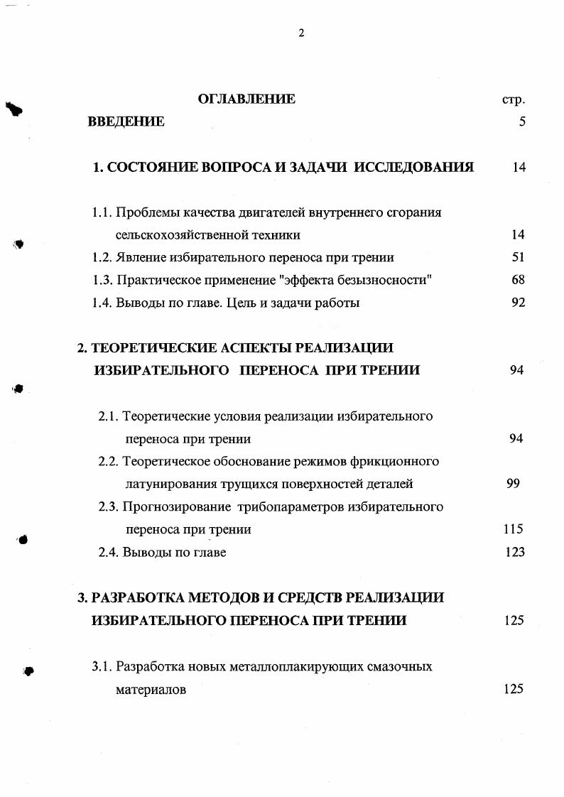 "В результате анализа установлено, что в настоящее время одним из наиболее эффективных способов улучшения свойств манжетных уплотнений является модификация их поверхностей. Разработаны различные виды поверхностной и объемной химической и физической модификации, такие как бромирование, фторирование, плазмохимическая модификация и др. Кратко рассмотрев основные факторы, влияющие на качество ДВС, эксплуатирующихся в настоящее время в хозяйствах отрасли, а также некоторые известные решения повышения надежности, ресурсосбережения, а также снижения вредных выбросов в окружающую среду при их изготовлении, эксплуатации и ремонте, следуег отметить, что, несмотря на весомые достижения, полученные в этой области за счет увеличения твердости ТС, ряда конструктивных и других решений, в настоящее время резервы работ в этом направлении практически исчерпаны. Поэтому перед учеными и практиками всего мира стоят задачи поиска, исследования, разработки и внедрения новых технических и технологических мероприятий по этим проблемам, основываясь на последних открытиях отечественной науки в области трибологии. До недавнего времени считалось, что трение в подвижных соединениях только разрушительный процесс, приводящий к отказу узла и в связи с этим к огромным материальным затратам во всем мире ,. Открытие ИП, или другими словами эффекта безызносности, сделанное советскими учеными Д. Н. Гаркуновым и И. В. Крагельским в году, позволило изменить сложившееся представление о механизме изнашивания и трения 0. Сущность ИП отмечают они в том,. 