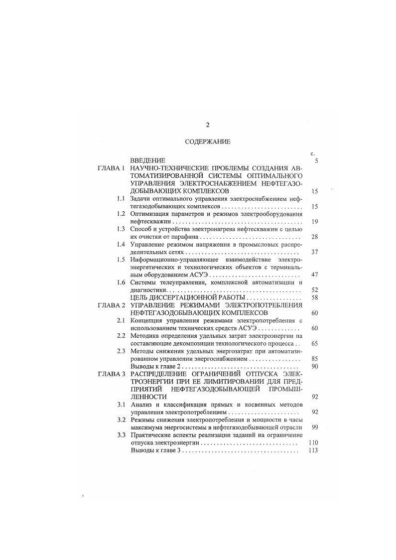 "Оптимизация параметров и режимов электрооборудования нефтескважин. Информационноуправляющее взаимодействие электроэнергетических и технологических объектов с терминальным оборудованием АСУЭ. ЦЕЛЬ ДИССЕРТАЦИОННОЙ РАБОТЫ. Методы снижения удельных энергозатрат при автоматизированном управлении энергоснабжением. Анализ и классификация прямых и косвенных методов управления элсктропотрсбленисм. Выводы к главе 3. Законы и системы регулирования производительности добычных установок. Энергетические характеристики режимов работы добычного электрооборудования. Выводы к главе 4. Динамическая модель объекта регулирования. Динамическая модель САР. Экспериментальные исследования режимов электронагрева нефтескважин. Выводы к главе 5. Регулирование режима напряжения у отдельных потребителей . Выводы к главе 6. Поэтому в часы минимума нагрузки напряжение на электроустановках в начале питающих линий может составлять до 1, и. В этих условиях обеспечить надежную и экономичную работу электроустановок предприятий нефтедобычи представляется затруднительным, что обуславливает необходимость разработки комплекса технических средств, научного и методического обеспечения реализации в радиальномагистральных линиях промысловых сетей рационального режима напряжения. Связь между параметрами нагрузки и напряжениями в начале и конце участка электрической сети силового трансформатора, отрезка линии и т. К, коэффициент трансформации трансформатора в начале участка. При отсутствии трансформатора на участке К, 1. В соответствии с 1. 
