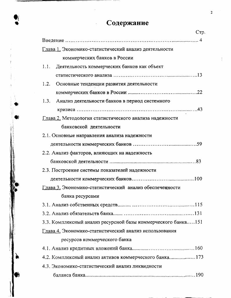 "Глава 1. Экономикостатистический анализ деятельности коммерческих банков в России