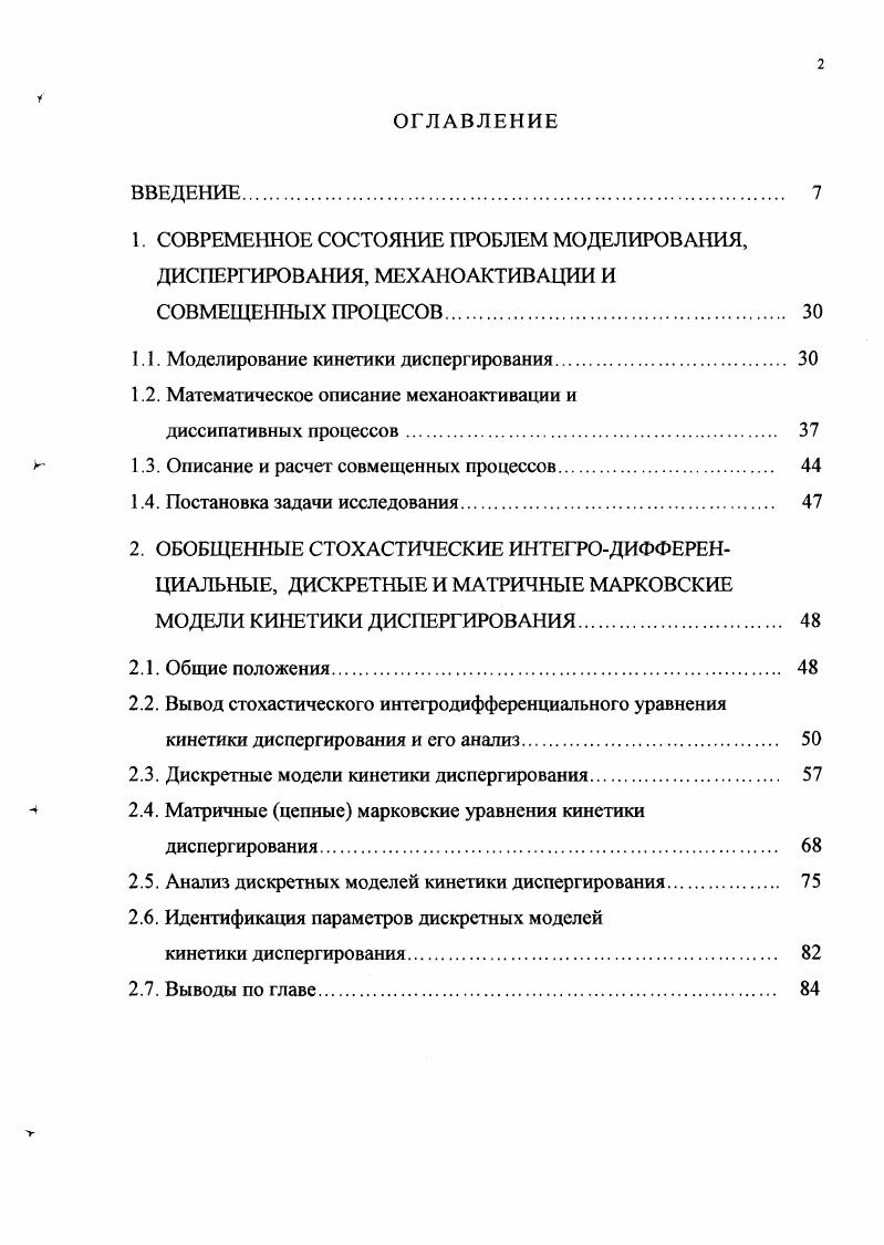 "Стохастическое описание кинетики диспергирования сыпучих материалов было осуществлено впервые, повидимому, Е. А. Непомнящим . Здесь текущий размер частицы измельчаемого материала х средняя скорость измельчения л0 случайная составляющая скорости измельчения. Для нахождения явного вида функции х Е. А. Непомнящий воспользовался обобщенным соотношением, объединяющим в себе энергетические законы измельчения КирпичеваКика, Бонда и Риттингера . Предположив, что случайная сила дельтакоррелирована во времени с помощью процедур, хорошо известных в теории марковских процессов, он построил стохастическое диффузионное уравнение кинетики диспергирования для плотности распределения частиц измельчаемого материала по размерам. Анализ построенного уравнения показал, что в процессе измельчения частиц устанавливается некоторое предельное стационарное распределение, причем формула для стационарного распределения частиц по размерам близка по форме к соотношению РозинаРаммлсра. А.И. Зайцев, Д. О. Бытев и Е. П. Земсков, развивая вероятностностатистический подход к описанию процессов диспергирования, предложили использовать для решения стохастических дифференциальных уравнений кинетики диспергирования метод интегрирования в функциональных пространствах 2. Александровским с сотрудниками предложено стохастическое описание кинетики диспергирования, базирующееся на формальной модели разрывного марковского процесса рождения . Яг интенсивность увеличения за счет разрушения числа частиц в рабочей зоне аппарата. 