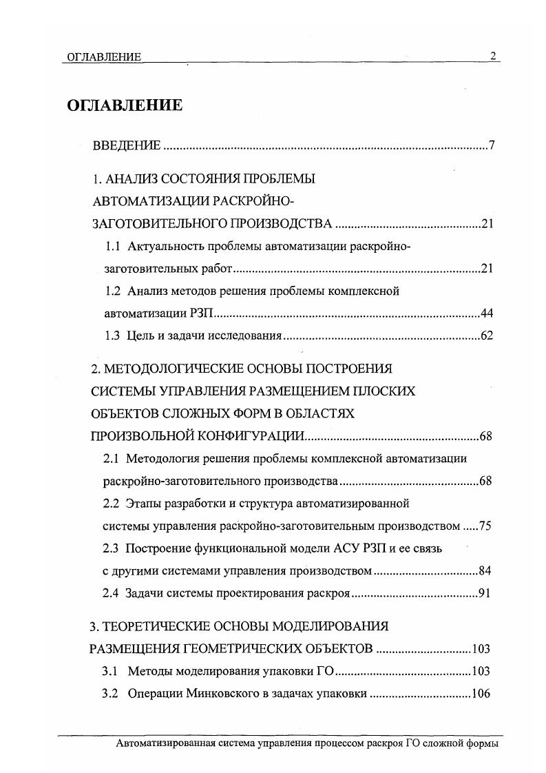 "1. АНАЛИЗ СОСТОЯНИЯ ПРОБЛЕМЫ АВТОМАТИЗАЦИИ РАСКРОЙНОЗАГОТОВИТЕЛЬНОГО ПРОИЗВОДСТВА