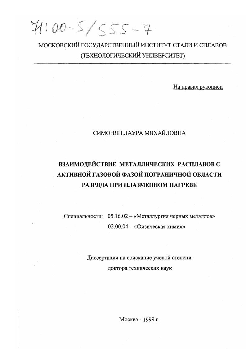 "Несмотря на эти меры, разброс в содержании азота Л при одних и тех же параметрах плавки был достаточно велик, что свидетельствует о том, что на процесс азотирования оказывают влияние и другие, не менее важные, факторы. Этот разброс частично отражен на рис. Был сделан вывод о том, что он связан с тем, что в качестве параметров процесса используются усредненные, обобщенные характеристики, тогда как изза малой протяженности пограничной зоны разряда и высоких градиентов температуры и химического потенциала газа на поверхности металла и в газовой фазе необходимо рассматривать локальные. Источниками примесей в газовой фазе могут быть остаточный кислород в камере печи, примеси в металле и аргоне. Косвенно на результаты экспериментов могут оказать влияние объем и площадь внутренней поверхности камеры, ее состояние, интенсивность охлаждения тигля, стабильность горения дуги и др. Например, в результате нагрева в процессе плавки стенок камеры печи может происходить десорбция адсорбированных на стенках газов влага, азот, кислород и их смешивание с плазмообразующим газом. Попадая в зону реакции, они могуг повлиять на процессы абсорбциидесорбции. Очень важен способ подачи азота в разряд. В ряде работ азот подастся в печь не одновременно с аргоном, а только после расплавления металла. При этом в результате смешивания с атмосферой печи его концентрация в пограничной зоне оказывается ниже, чем в исходной плазмообразующей смеси, и в тем большей степени, чем больше объем камеры. Наличие перечисленных выше проблем требовало проведения собственных экспериментов с целью изучения локальных характеристик процесса взаимодействия плазмы с металлическими расплавами при различных условиях плазменной плавки. 