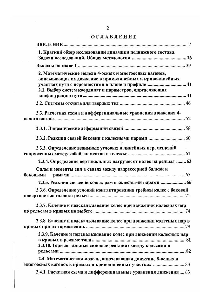 " Х. Показатель степени г0 можно менять в процессе компьютерного моделирования. Для закона Гука г 1, для закона Герца г . Анализ экспериментальных данных показывает, что время 0,4 мс и скорость распространения возмущения 6мс для 5и шаров очень близко значениям 0,0мс и 5,5мс, полученным с помощью компьютерного моделирования при показателе степени г1,5, т. Герца. Закон Гука г1,0 для взаимодействия стальных шаров является неприемлемым, т. Таким образом, при моделировании контактной жесткости при взаимодействии деталей и узлов ходовых частей вагонов пользоваться законом Гука нецелесообразно, необходимо использовать закон Герца с показателем степени г1,5. При моделировании контактной жесткости деталей и узлов ходовых частей вагонов по формулам закона Герца 1. И и Я2 взаимодействующих поверхностей. Для этого надо знать макро и микрогеометрия профиля поверхностей этих твердых тел и их характеристики. Профиль поверхности вагонных деталей задастся чертежом. Этот профиль является номинальным. Поверхность детали обычно формируется с помощью механической обработки. В процессе механической обработки на поверхности детали возникают технологические отклонения от номинального профиля. 