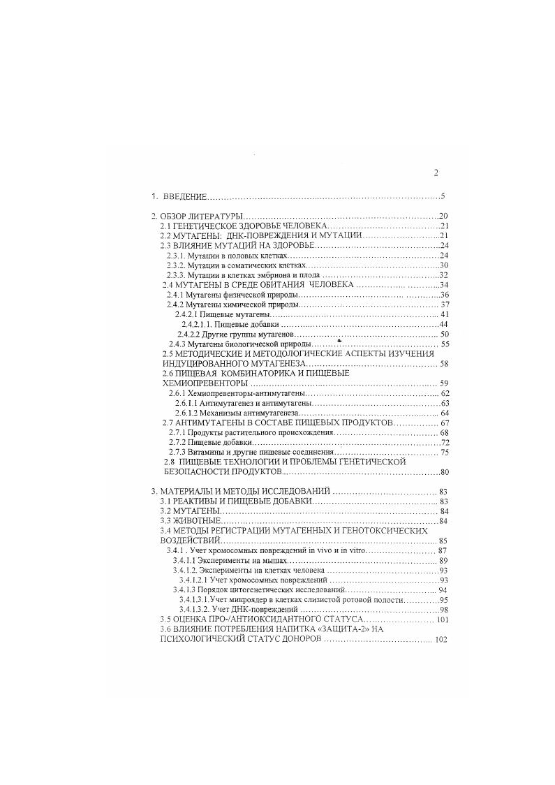 "Однако, в современных условиях новые варианты могут возникать в результате индуцированных мутационных изменений и приводить не к повышению приспособленности, а напротив, к патологическим реакциям на повседневные факторы, в том числе пищевые продукты. Например, хорошо известно, что определенная часть лиц не способна к выработке фермента лакгазы, расщепляющей молочный сахар, поэтому потребление молока вызывает у них диарею и метеоризм Н. П.Бочков, . Известно заболевание целиакня. Есть вес основания ожидать, что с ростом мутационноиндуцируемого генетического полиморфизма резко возрастет количество аллергических и других неадекватных реакций на распространенные факторы повседневного обихода и питания человека. Снижение приспособленности. Последние тысяч лег эволюции человека характеризуется быстрой сменой общественноэкономических фармаций, интеллектуальным и техническим прогрессом, но практической неизменностью внешнего облика человека и, следует полагать, основных и наиболее общих приспособительных реакций акклиматизации, адаптации и пр. Именно поэтому, практически любые новые, мутационно обусловленные варианты следует рассматривать как снижающие приспособленность отдельных индивидуумов и популяции в целом . Врожденные пороки развитии и спонтанные аборты. Не менее 7 новорожденных страдает выраженными врожденными пороками развития, которые обуславливают гибель пациентов в возрасте до года и в возрасте до лет. Показано, что не менее подобных врожденных пороков обусловлено мутационными повреждениями в половых клетках родителей , , ii . Не менее удручающими выглядят цифры, полученные из наблюдений за развитием беременности. 