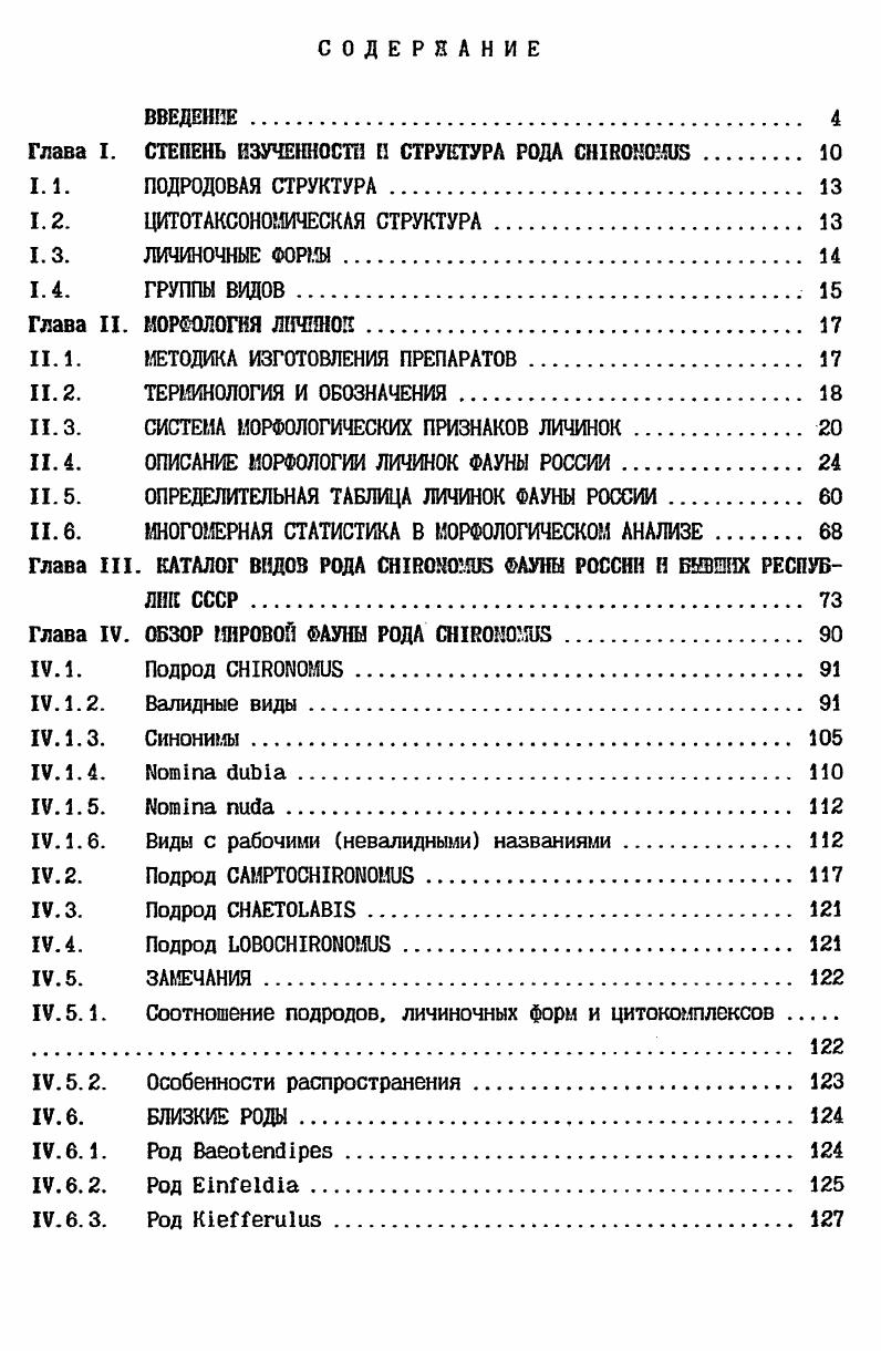 "Глава I. СТЕПЕНЬ ИЗУЧЕННОСТИ П СТРУКТУРА РОДА I 