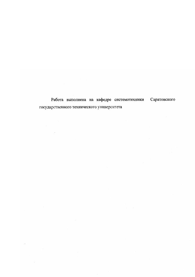 "Глава 3. Задача синтеза критериев управления с заданным набором желательных свойств. Выше отмечалось, что переход от целей к соответствующим критериям является далеко нетривиальным при отсутствии у целей явных числовых эквивалентов. Сложность, трудоемкость и недостаточная формализованное ь процедуры перехода затрудняю реализацию данного основополагающего этапа создания систем управления, делают ее зависимой от личных качеств ЛПР. Это может привести к возникновению ошибок уже на начальных этапах разработки рациональной стратегии управления, к отсутствию у критериев желательных свойств полноты, операбельности, разложимости, неизбыточности и минимальности, что негативно скажется на качестве принимаемых решений. Модели, методы и алгоритмы решения данной задачи приведены в во второй . ЛПР через некоторую совокупность целей нижнего уровня реализация которой позволит получить тот же результат, что и у 2. Это может привести к отклонению от запланированного результата цели и, как следствие, к серьезному ущербу. 