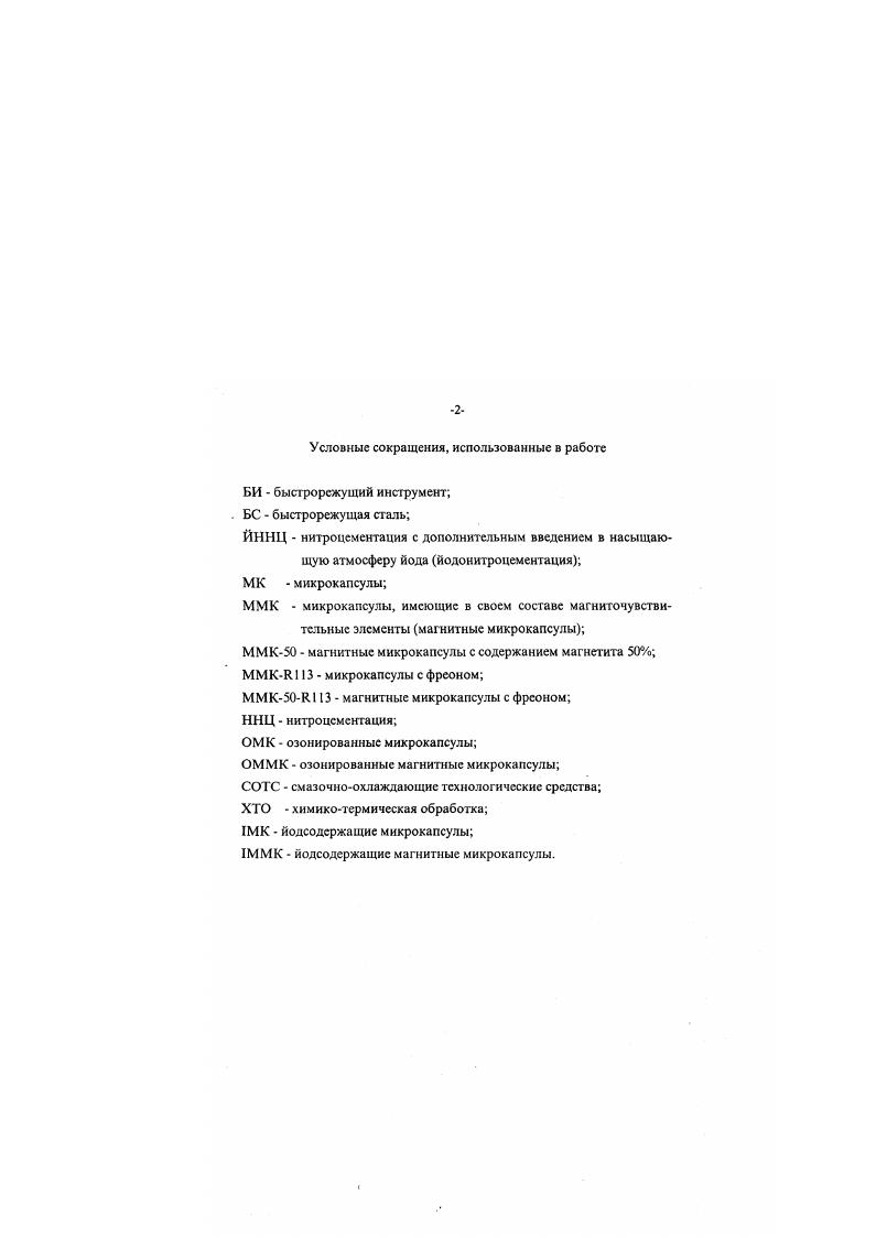 "СОТС трибоактивных присадок, а второе за счет интенсификации доступа смазки на контактные площадки. В сущности. СОТС. Бесспорным фактом, присущим всем процессам трения и резания металлов, является образование ювенильных поверхностей, высокая физикохиыическая активность которых такова, что. Так. Н.В. Перцов. Е.Д. Щукин, Ю. В.Володин, В. МЛковлсв , 4, 5, изучая влияние галогенов на параметры процессов механической обработки металлов, сделали заключение, что несмотря на . СОЖ галогенов интенсифицирует процессы резания металлов . Например, хемосорбирующнеся атомы йода интенсивно снижают свободную поверхностную энергию, что в макроаспсктс выражается в значительном уменьшении энергетических затрат в процессе стружкоотделсния. Ахматов , В. НЛатышев 2, К. СаГгго 2, Б. И.Костсцкий установили, что ювенильные поверхности металлов проявляют большую активность к физической адсорбции и химическим реакциям. Одновременно с этим, как отмечаюг Э. И.Рабинович 6, В. С.Лобанцова и А. И.Чулок 9, В. Д.Евдокимов и Ю. И.Семов 1, образующиеся при резании ювенильные поверхности, излучают поток электронов интенсивность которого максимальна в момент вскрытия слоев. Эта элскгроны эмиссии оказывают существенное влияние на протекание химических процессов, происходящих на контактных поверхностях режущего инструмента и обрабатываемого материала 1. Исследованиями АЛ. Жарина и др. Значительный вклад в изучении физикохимических процессов, протекающих на контактных поверхностях в зоне резания при образовании смазочных структур, принадлежит профессору В. Н.Латышеву и др. Так. 