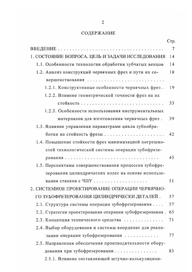 "дят к дополнительному радиальному биению фрезы, что вызывает неравномерное изнашивание зубьев. Источниками погрешностей, как правило, являются погрешность установки шлифовального круга относительно продольной оси фрезы отличная от расчетной траектория движения устройства правки шлифовального круга низкая стойкость шлифовального круга термические деформации оправки с затачиваемой фрезой особенно при отсутствии охлаждения неравномерность срезаемого припуска. Поэтому составные фрезы и фрезы с поворотными рейками в эксплуатации более предпочтительны, чем монолитные фрезы, так как, обеспечивая свободный выход периферийной кромки шлифовального круга рис. Для контроля качества фрез на соответствие стандартам и нормалям применяются специальные паспорта, оформляемые первоначально производителем фрез и заполняемые в дальнейшем их потребителем после каждой заточки фрезы. Основное влияние на производительность и экономичность обработки резанием оказывают инструментальные материалы, дальнейшее совершенствование которых осуществляется путем использования специальных легирующих добавок и нанесения износостойких покрытий. 