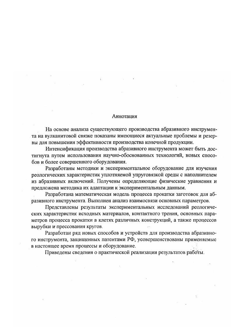 "Часто в качестве шлифовального материала используют смеси электрокорундов разных марок и разных зернистостей или смеси электрокорундов и карбида кремния. В этом случае выполняется подготовка шлифовального материала путем смешивания его составляющих. Приготовление вулканитовой массы включает следующие основные операции установление минимального зазора между валками около 1 мм, загрузка связки на валки еще неработающих вальцев, загрузка дозатора шлифовальным материалом, прокатка связки с охватом ею переднего валка, подача в зазор между валками первой порции шлифовального материала, перемешивание шлифовального материала со связкой и подрезка проката с помощью передвижного ножа. Подрезанный прокат снова задается в зазор между валками, охватывает передний валок, в него подается вторая порция шлифовального материала, который перемешивается со связкой. Указанные операции повторяются не менее пяти раз. Причем, перед каждой очередной подачей подрезанного проката в валки зазор между валками увеличивается примерно в два раза. Куски готовой вулканитовой массы с температурой не более С имеют высоту . Общий вид смесительных вальцев марки СМ , предназначенных для приготовления вулканитовой массы, показан на рис. Процесс прокатки для получения вулканитовых листов зарубежными фирмами, прежде всего американской фирмой и немецкой фирмой XI, используется с начала века. Абразивные предприятия России прокатку для получения вулканитовых листов начали использовать в ЗОе годы. Оборудованием служили в основном прокатные клети дуо и трио, предназначенные для получения стальных листов 1, 4. В качестве иллюстрации на рис. XI . 