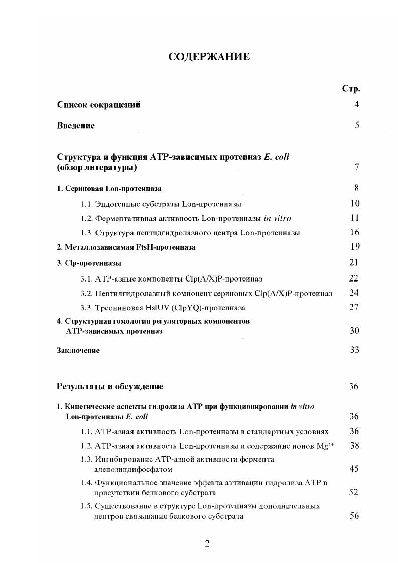 "Структура и функции зависимых протеи паз . i