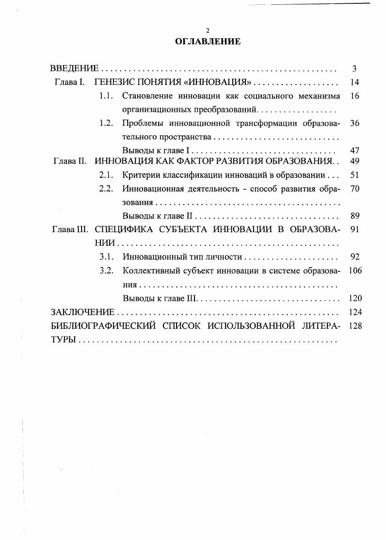 "Классификация инновационных социальных преобразований в образовании может быть проведена по терминальным аксиологическим критериям эффективность образовательного и педагогического процессов, характер и степень реализации задач социокультурного воспроизводства и процессуальным критериям степень новизны, содержание инновации, радикальность, способы и скорость освоения, интенсивность новшеств. Инновация как социальный механизм развития образования обретает эффективность в поле инновационного взаимодействия лишь в том случае, когда оптимально соединяются содержательная предметность инновации с целостностью системы, обеспечивающей образовательный процесс. Таким образом, определены поля объектности, включающие педагогическую систему, образовательную систему и систему образования и поле субъектности, представленное инновационным типом личности, школой как самодостаточной единицей инновационности и профессиональнопедагогическим сообществом в качестве коллективного субъекта инновации. Соответствие этих уровней субъектнообъектного взаимодействия и определяют эффективность инновационного процесса. Специфика инновации как определенным образом организованной деятельности, порождает и вполне определенный социотип личности, основной сущностной характеристикой которого выступает инновационная способность, проявляющаяся в характерном для данного типа личности инновационном образе жизни. На этой основе построена типология педагогических работников. Инновационный образ жизни выступает основной характеристикой коллективного субъекта инновации в поле инновационного взаимодействия. Особое место в процессе организационных преобразований занимает школа как коллективный субъект образовательных и педагогических инноваций, поскольку она воспроизводит в своей жизнедеятельности всю совокупность отношений, присущих системе образования в целом. Это позволяет в условиях школы моделировать и воспроизводить не только образовательный процесс, но и прогностически ориентированные черты структуры будущего общества. Практическая значимость диссертационного исследования. Результаты проведенного исследовательского поиска позволяют расширить и углубить представление о сущности феномена социальной инновации и ее специфическом проявлении в сфере образования. В теоретическом отношении диссертационное исследование обосновывает оригинальную модель инновационного процесса, стимулирует поиск новых подходов к дальнейшему рассмотрению многогранной проблемы инновационного типа развития в социальной философии, социологии, педагогике и ряде других научных дисциплин. Результаты диссертационной работы апробированы и могут более широко использоваться в преподавании обязательных и элективных курсов по философии, социологии образования, педагогике, а также включены в программы переподготовки педагогических кадров по специальности Педагогика высшей школы. Работа выполнена в рамках госбюджетной научноисследовательской работы кафедры социологии и психологии Социальные смыслы высшего технического образования XXI века. Отдельные положения исследования послужили основанием для организации Минобразованием Российской Федерации Федеральной экспериментальной площадки Создание модели муниципального образовательного учреждения как градообразующего фактора г. Каменск Ростовской обл. Апробация работы. Материалы диссертационного исследования докладывались на ежегодных августовских конференциях педагогических работников гг. Каменска, обсуждались на Международной научнометодической конференции Проектирование инновационных процессов в социокультурной и образовательной сферах в г. Сочи мая г. Всероссийской научнопрактической конференции Образование основной фактор развития культуры и духовности человека в г. Волгодонске май г. Всероссийской научнопрактической конференции Россия на пороге XXI века роль социальных ценностей в модернизации общества в г. Новочеркасске сентябрь г. СевероКавказского региона г. Федеральной экспериментальной площадки, организованной под руководством автора в г. Каменске школа лицей вуз. Диссертация прошла апробацию на кафедре социологии и психологии ЮжноРоссийского государственного технического университета НПИ. Основные результаты и выводы диссертации опубликованы в монографии и 6 научных работах общим объемом около 9 п. 