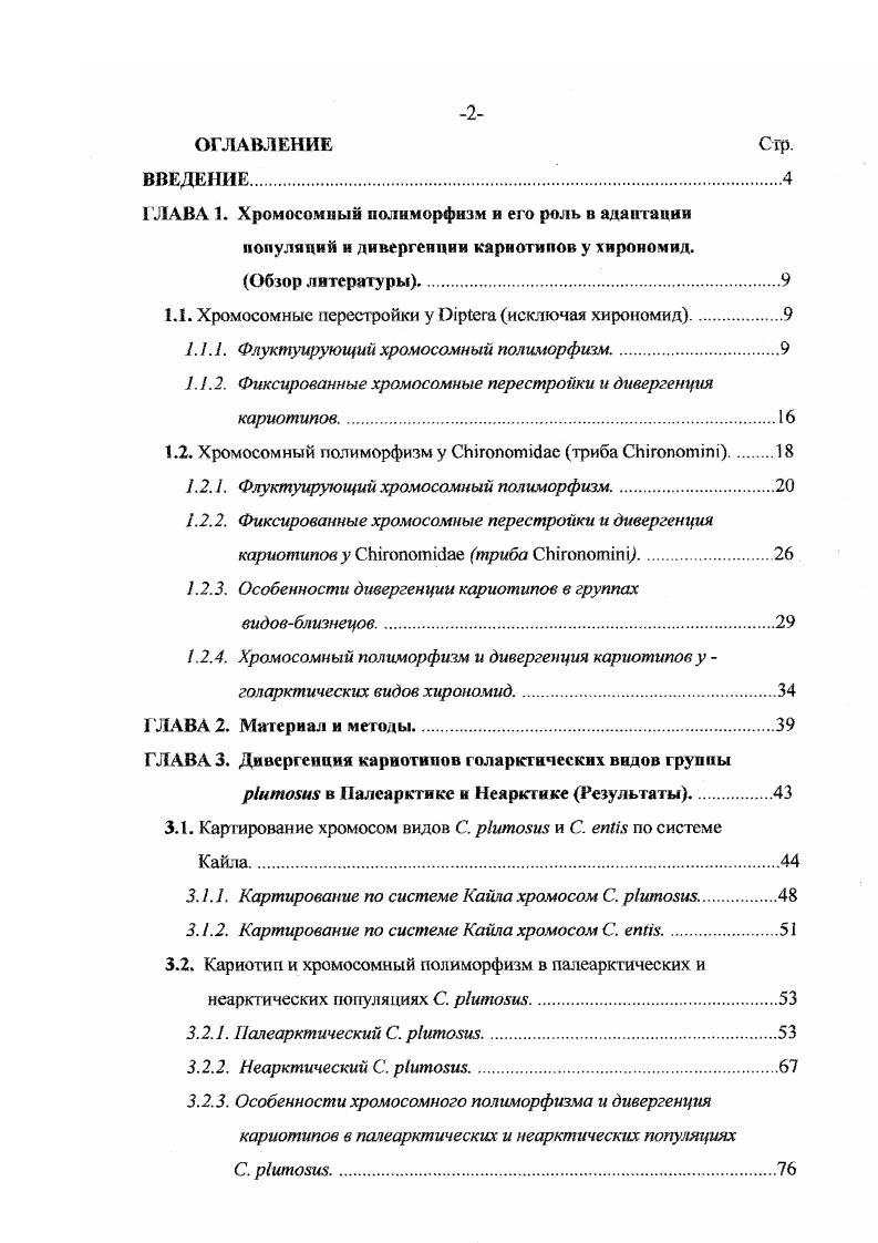 "1.1. Хромосомные перестройки у р1ега исключая хирономид