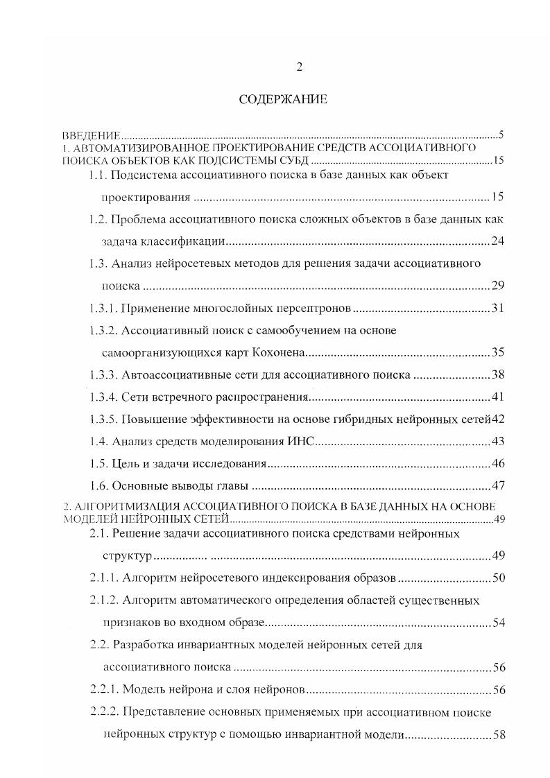"СУБД используется для хранения образов и служебной информации в единой базе данных. Использованные при разработке принципы модульности и открытости позволяют адаптировать систему и для других СУБД. Разработанные программные средства реализованы в операционной среде Vi, однако они отличаются переносимостью, так как используют только стандартные библиотеки языка С. На основе предложенных во второй главе моделей и алгоритмов реализованы базовые модули библиотеки имитационного моделирования и настройки параметров для ИНС и модули библиотеки предобработки образов, отличающиеся свойствами открытости и адаптации. Рассмотрена структура информационной базы системы ассоциативного поиска, разработанная с учетом функциональных возможностей, определяемых предложенным в третьей главе расширением языка Д для управления нейросетевыми индексами. На базе разработанных программных средств спроектирована и реализована подсистема ассоциативною поиска фотографий в рамках информационноаналитической системы обработки криминальной информации Невод, используемой в МВД Российской Федерации. В качестве модуля предобработки выбран предложенный во второй главе градиентный фильтр, после чего с помощью двухслойного персептрона выделяются области расположения глаз и носа на фотографии. Двухслойный персептрон был обучен с помощью специального программного модуля, позволяющего графически анализировать выходы ИНС и автоматически подавлять ложные максимумы выходов. Для индексирования фотографий используются самоорганизующиеся карты Кохонена или нейронный классификатор со случайными порогами. 