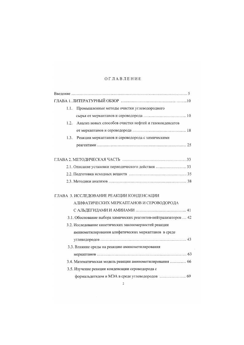 "С,С6 меркаптаны экстрагируются раствором щелочи и в регенераторе окисляются в присутствии гомогенного или гетерогенного катализатора числородом воздуха до дисульфидов, которые отделяются от щелочного эаствора отстаиванием, а регенерированный раствор рециркулируют на стадию экстракции. При очистке бензиновых, керосиновых и дизельных фракций окисление меркаптанов проводят без предварительной экстракции и образующиеся дисульфиды остаются в очищенном продукте, т. В последнее время с использованием метатлофталоцианннового катализатора ИВКАЗ во ВНИИУСе разработан и впервые в мировой практике внедрен в гг. СП Тенгизшевронл Республика Казахстан новый процесс очистки легком нефти Тенгизского месторождения от ннзкомолскулярных меркаптанов процесс ДМС1 . Процесс основан на жидкофазном каталитическом окислении легких меркаптанов С,С, до диалкилдисульфидов кислородом воздуха в среде нефти и циркулирующего раствора катализаторного комплекса К ГК. Ипоса и впервые внедренный в году на морском месторождении Вентура США ,. С без образования заметных количеств элементной серы. Н8Г, где п изменяется от 1 до . Внедрение процесса очистки с применением диоксида серы позволило сократить затраты реагентов на , что в году дало экономию в сумме 0 тыс. В качестве недостатков данного процесса можно отметить отсутствие возможности одновременной очистки нефти от меркаптанов, так как они не взаимодействуют с диоксидом серы, необходимость использования оборудования из дорогостоящей нержавеющей стали. Кроме того, при использовании данного процесса для очистки безводных или обезвоженных нефтей или газоконденсатов происходит загрязнение очищенного сырья образующейся элементной серой, т. 