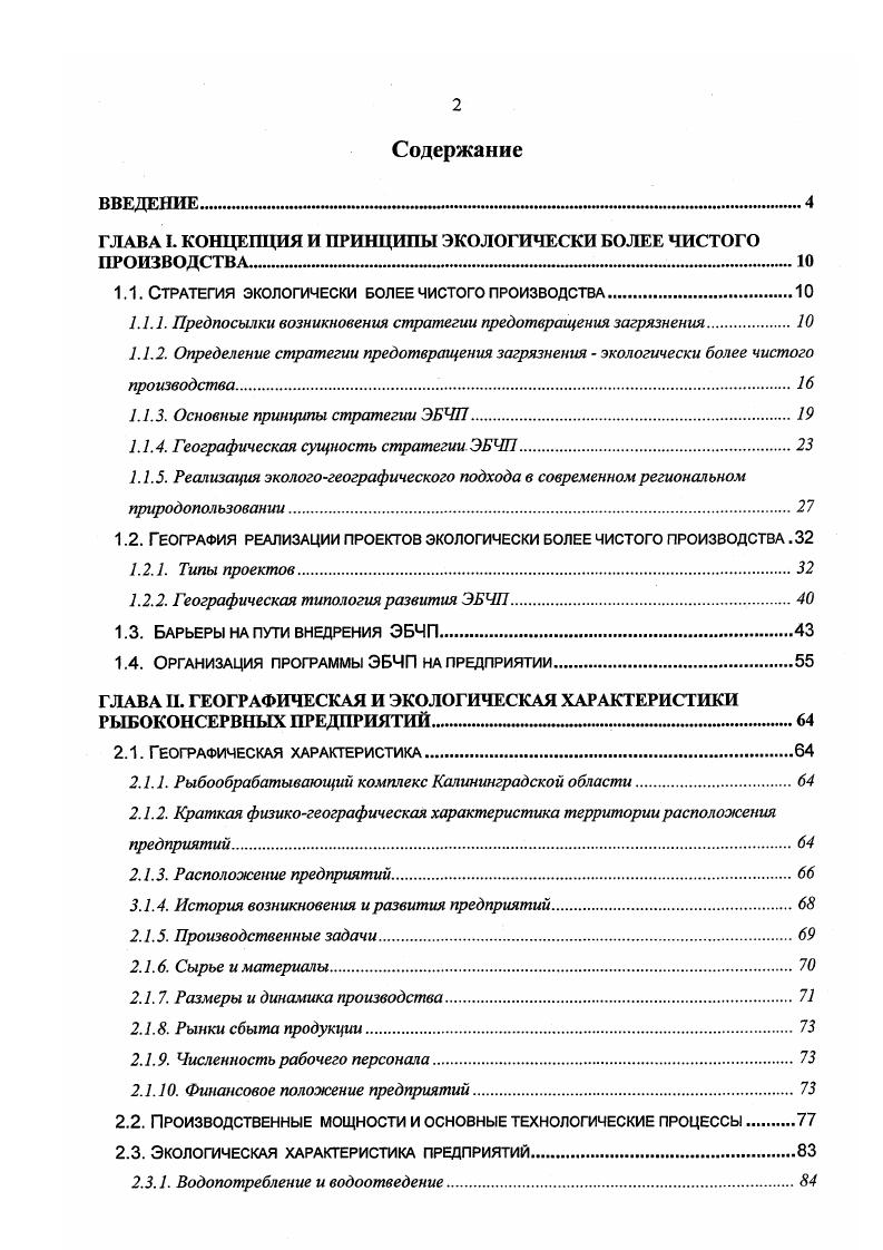 "ГЛАВА I. КОНЦЕПЦИЯ И ПРИНЦИПЫ ЭКОЛОГИЧЕСКИ БОЛЕЕ ЧИСТОГО ПРОИЗВОДСТВА. 