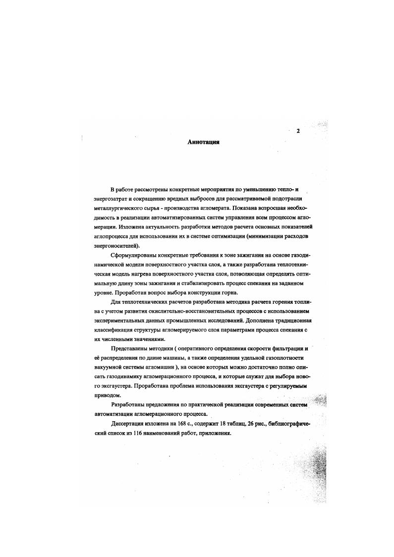 "В основном, подогрев шихты перед подачей е на агломерационную машину производится путем введения в нес возврата , доля которого определяется конкретными технологическими и санитарными условиями производства КачГОК ЧерМК ,6 ЗСМК . НЛМК ,8 зд им. Серова ,5 . На ЧерМК , кроме подачи возврата , шихту подогревают продуктами горения в окомкователях. Другие способы подогрева шихты, с этой точки зрения, менее предпочтительны. Из них наиболее привлекательным представляется использование нагретого воздуха из охладителей агломерата , так как почти не требует дополнительных затрат энергоносителей. Перераспределение топлива за счет сегрегации шихты по высоте слоя таким образом, чтобы компенсировать уменьшение прихода тепла от зажигательного горна в верхнюю часть слоя, также существенно уменьшает расход топлива на процесс. Эго техническое решение основано на использовании модернизированной Ю. А.Фроловым типовой системы загрузки путем установки стабилизатора потока шихты и реализовано в частности на трех металлургических заводах в Индии . Оптимизация устройства затвора выходного окна бункера, размеров и угла наклона стабилизатора, расстояния от среза стабилизатора до загрузочного лотка, длины, угла наклона и формы лотка должна производиться для каждой шихты экспериментально. Кроме этого, расход топлива на процесс уменьшает и уплотнение верхней части слоя гладилкой таким образом, чтобы ограничить высокотемпературную область только верхним элементом слоя работает на аглофабрике НЛМЗ, в приведена его оценка. Спекание шихты в высоком слое создает условия для снижения расхода топлива, повышения качества агломерата, сокращения вредных выбросов, увеличения срока службы оборудования и других положительных изменений. 